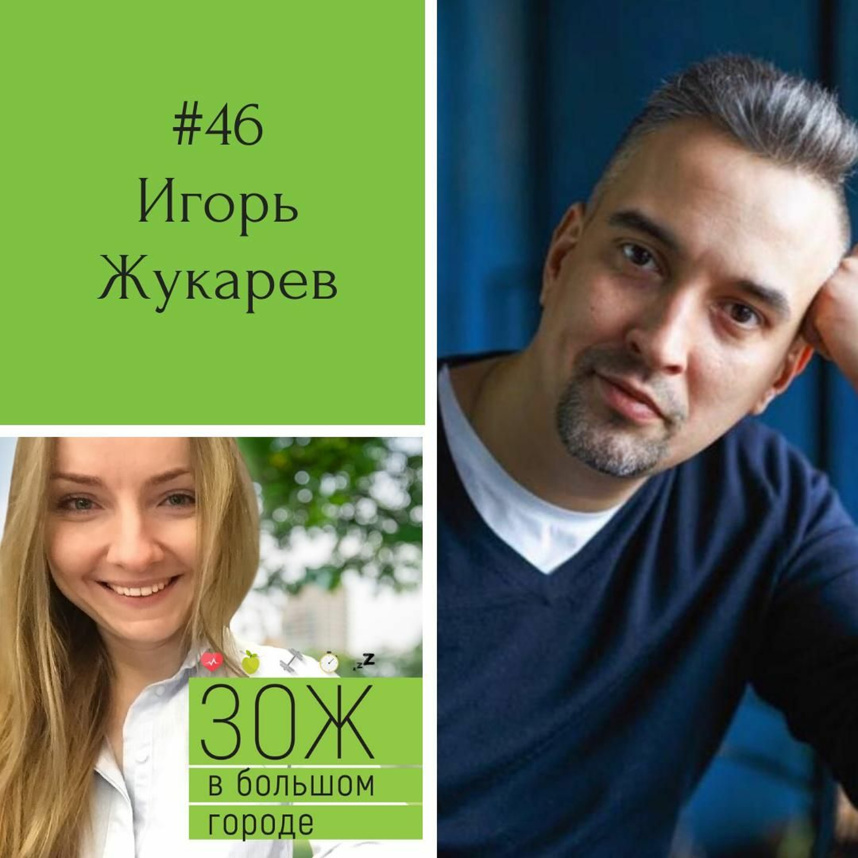 #46. Игорь Жукарёв. Вегетарианство с умом: как отказаться от мяса и почувствовать себя лучше? episode artwork