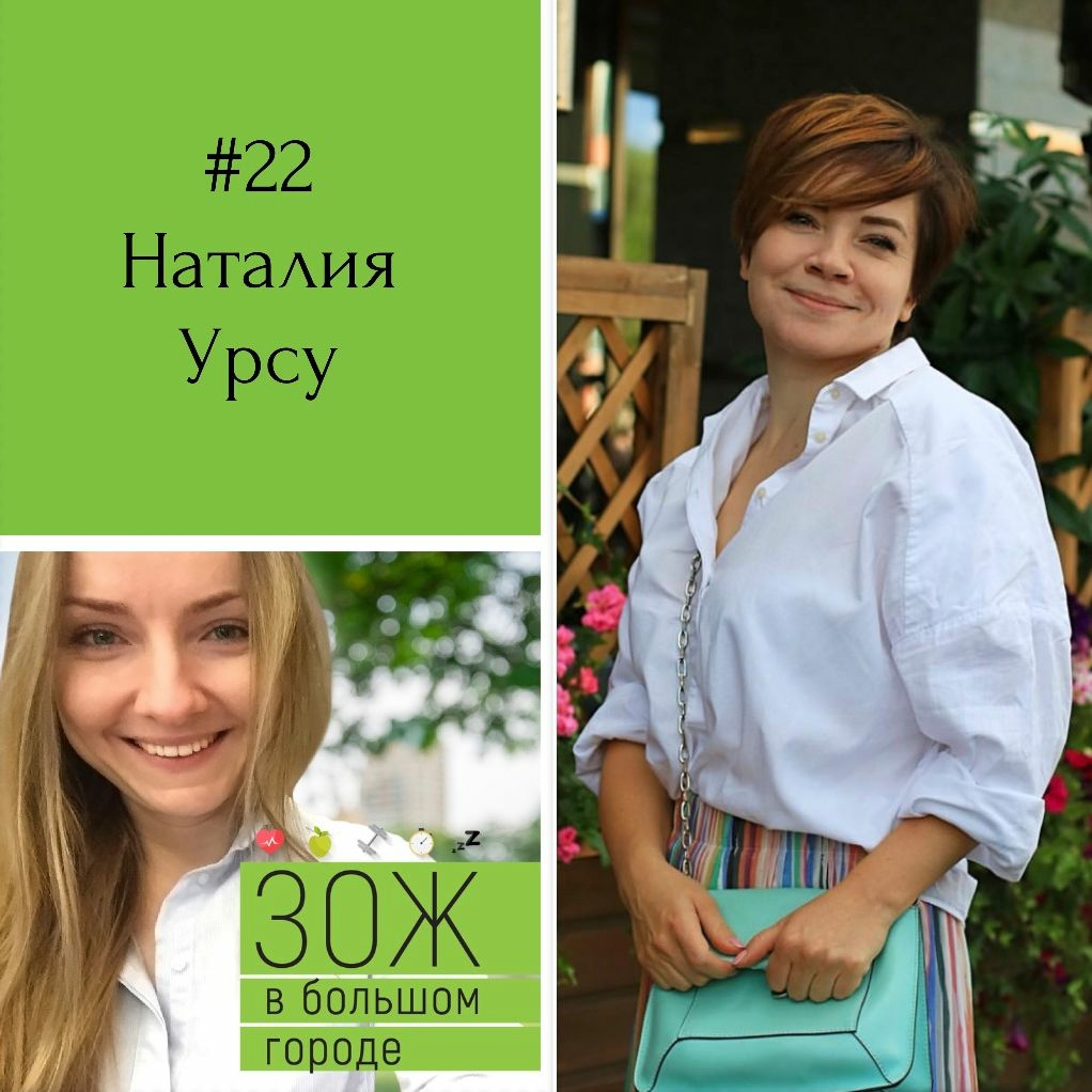 #22. Наталия Урсу. Адвокаты тела: как примирить интересы головы и организма? episode artwork