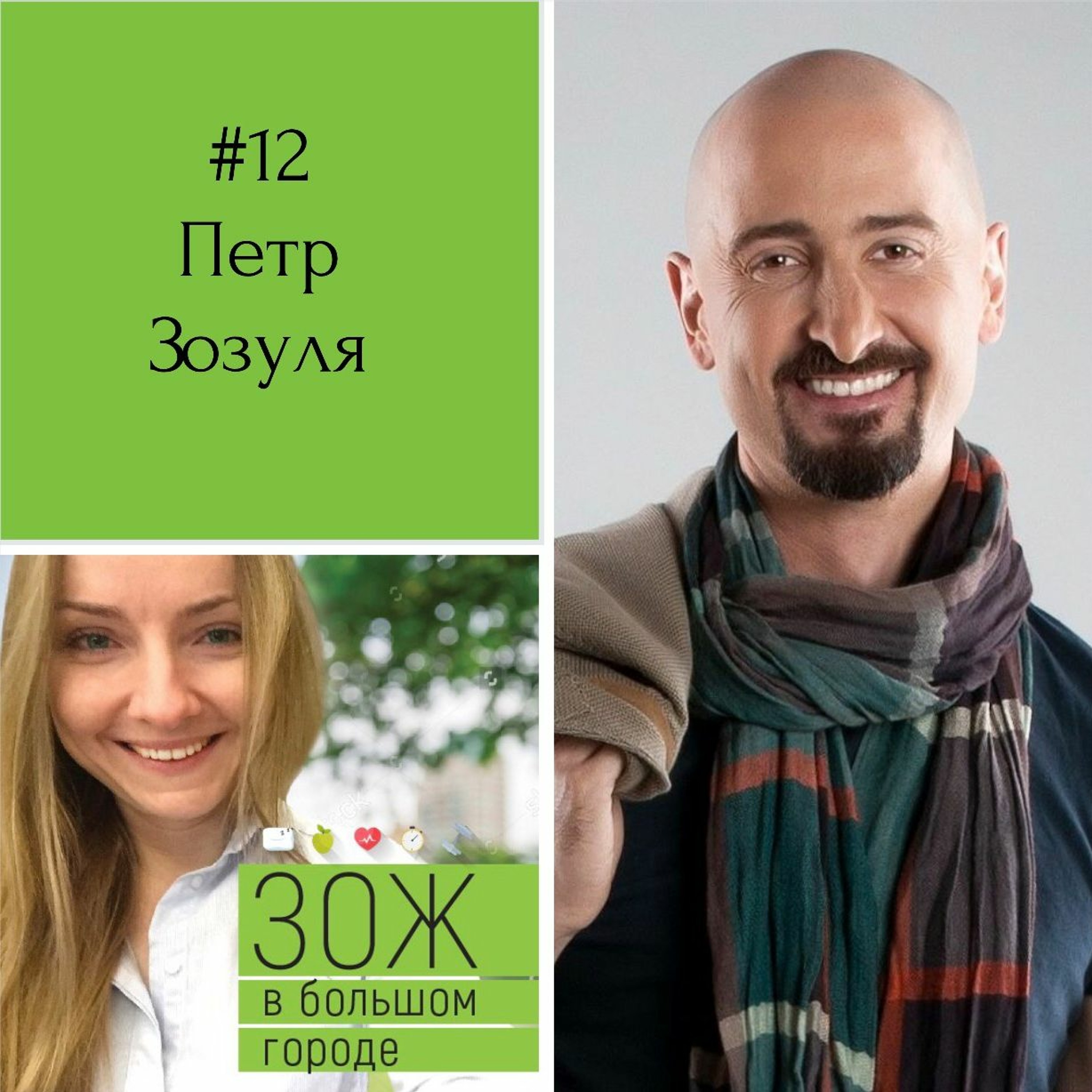 #12 Петр Зозуля. Спорт и бизнес: во время пробежки приходят решения episode artwork