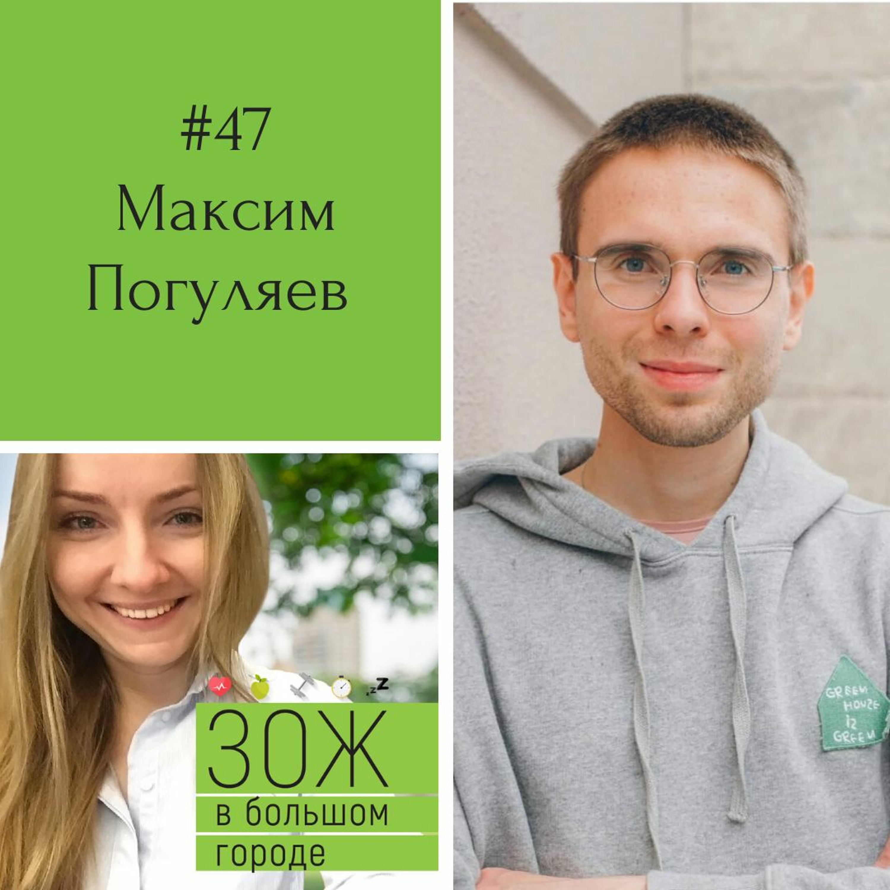 #47. Максим Погуляев. Йога, медитация и принципы здоровой жизни: как познать новый уровень счастья? episode artwork