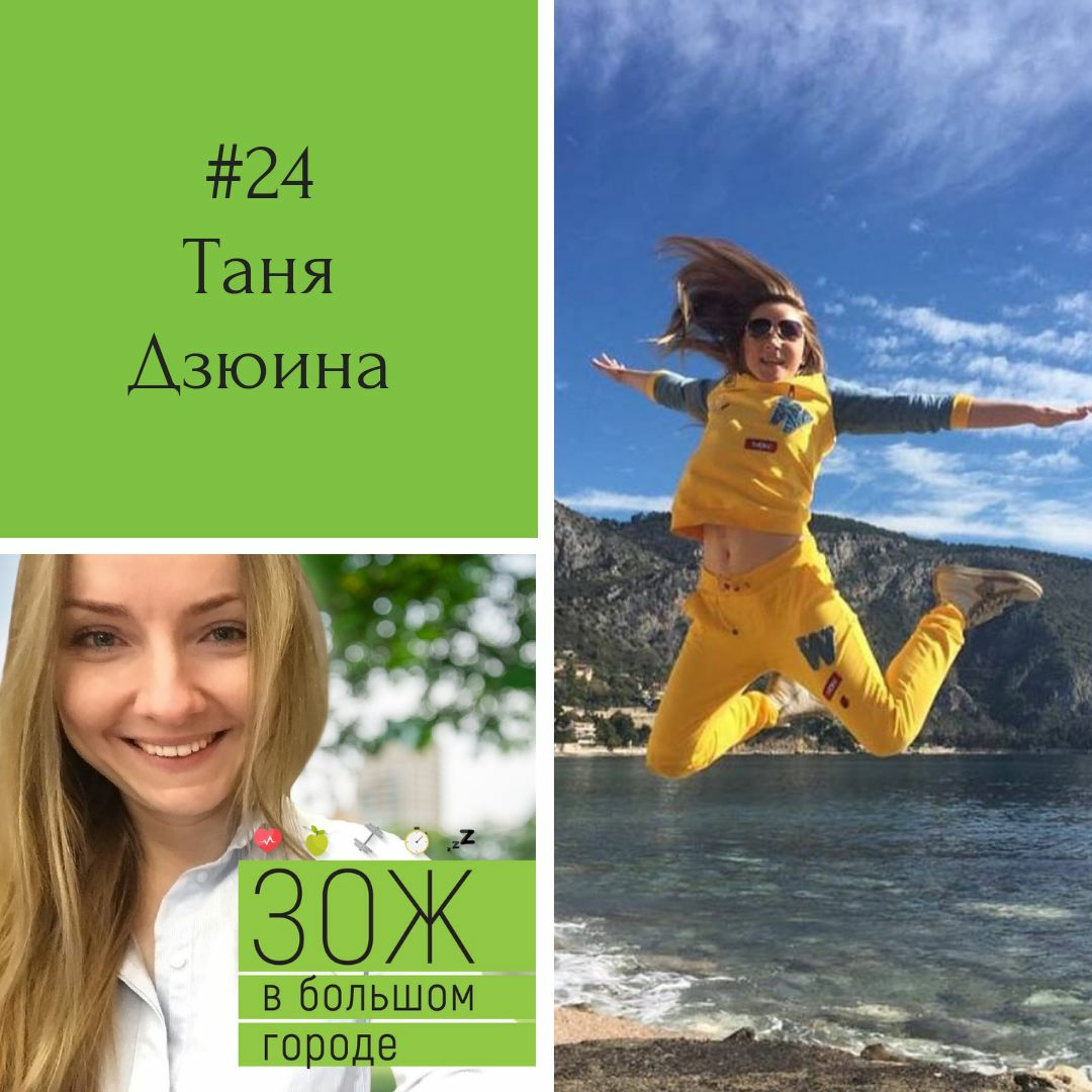 #24. Таня Дзюина. Итальянцы и долголетие: как прожить 120 лет активно и здорово episode artwork
