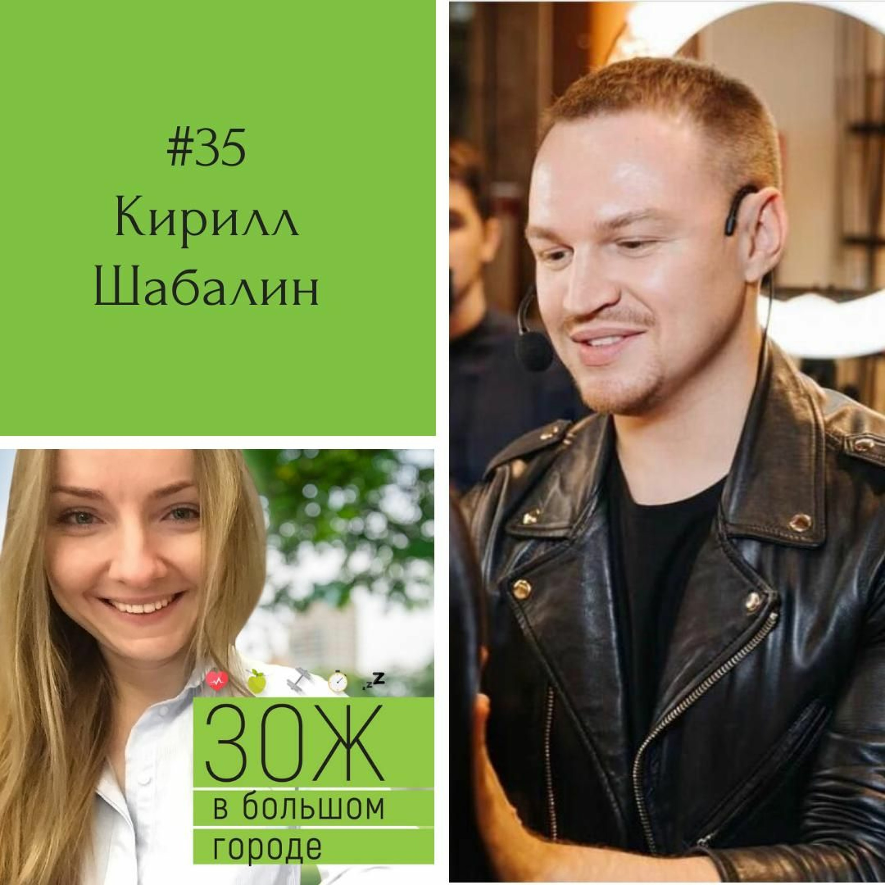 #35. Кирилл Шабалин. Как правильно ухаживать за кожей? episode artwork