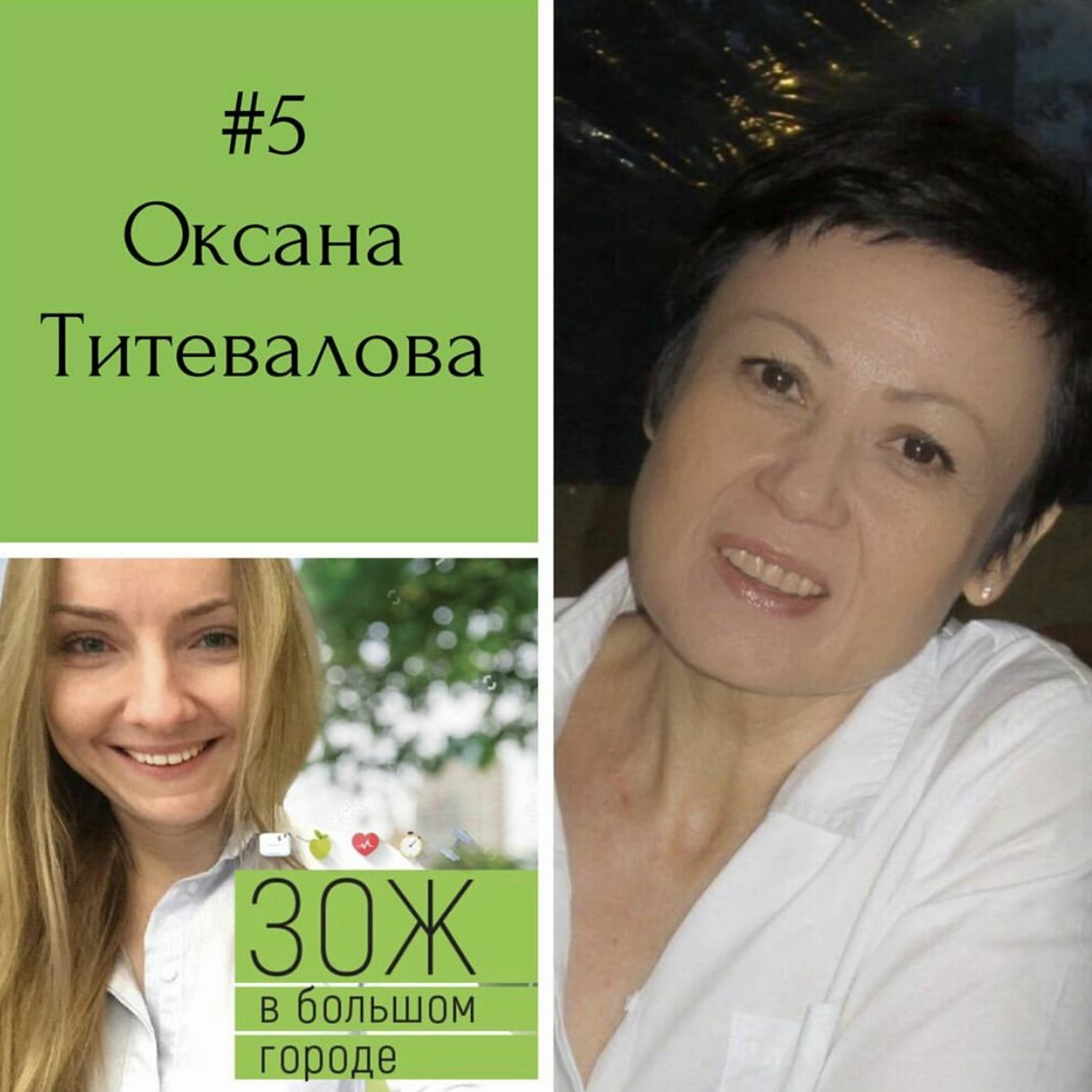 #5 Оксана Титевалова. Диета Дюкана: похудеть комфортно, вкусно и навсегда! episode artwork