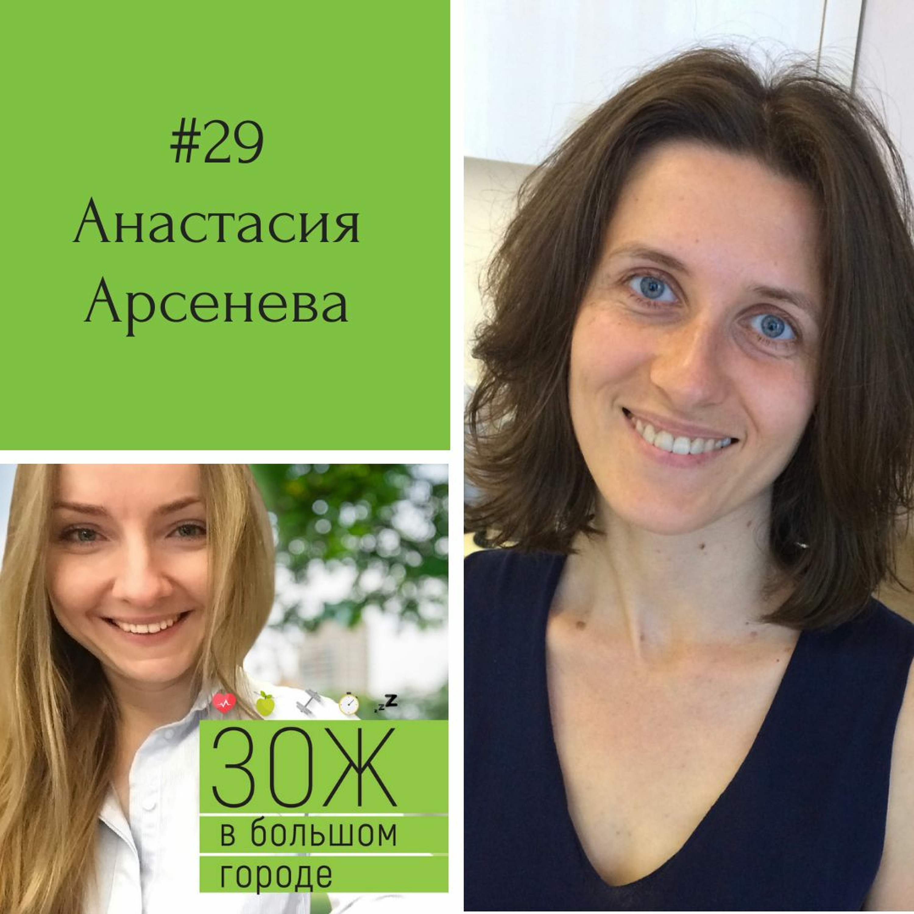 #29 Анастасия Арсенева. Дефицит железа: починить электрику в мозге и пополнить бассейн с ферритином episode artwork