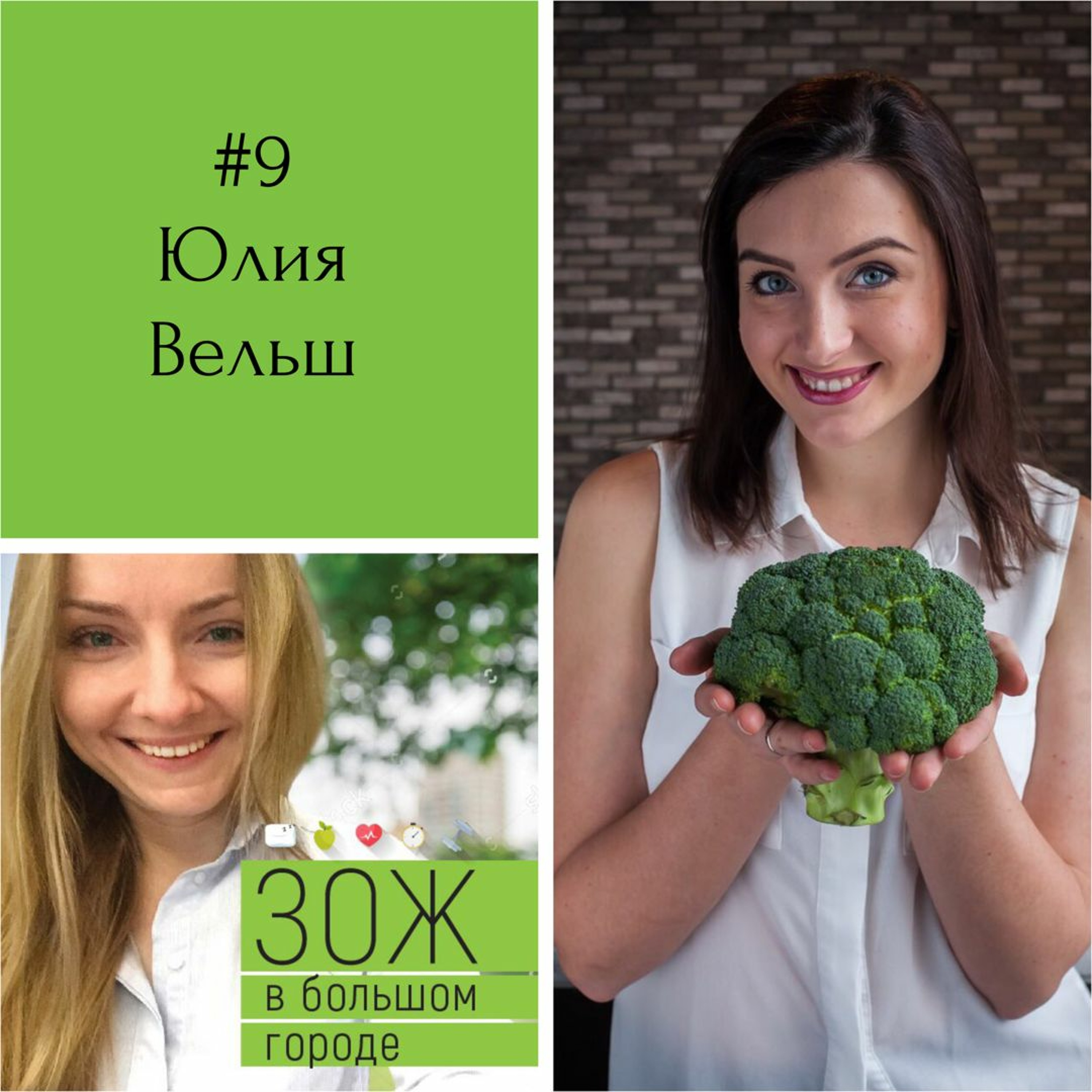 #9 Юлия Вельш. Доставка правильного питания: здоровая еда - больше не проблема! episode artwork