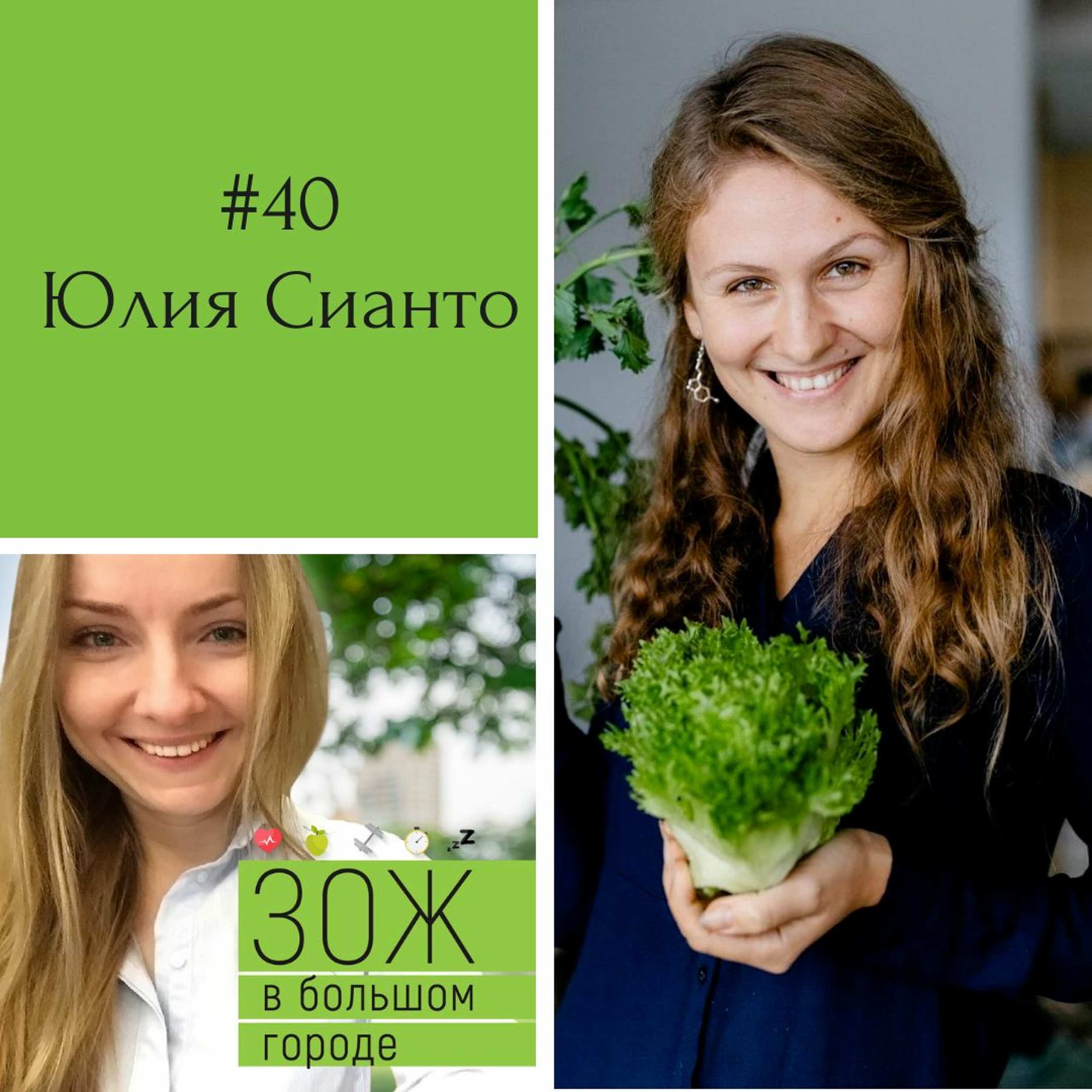 #40. Юлия Сианто. Еда и тело: большой разговор о питании, энергии и самоизучении episode artwork