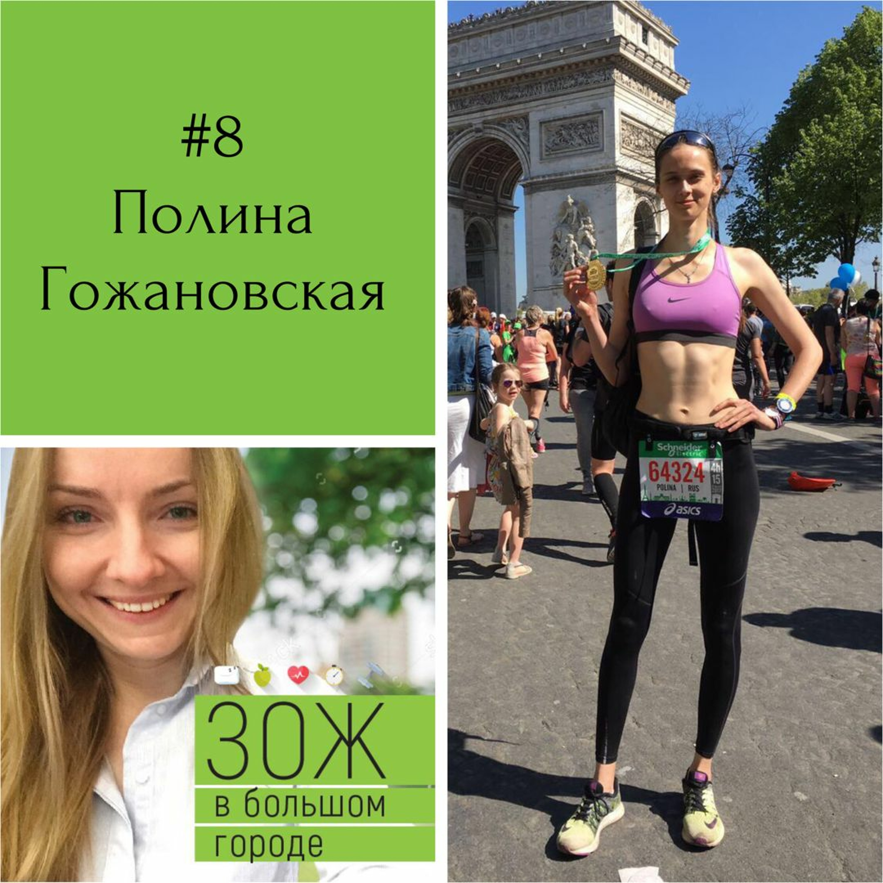#8 Полина Гожановская. Триатлон - это любовь: марафон, Босфор и полужелезная леди episode artwork