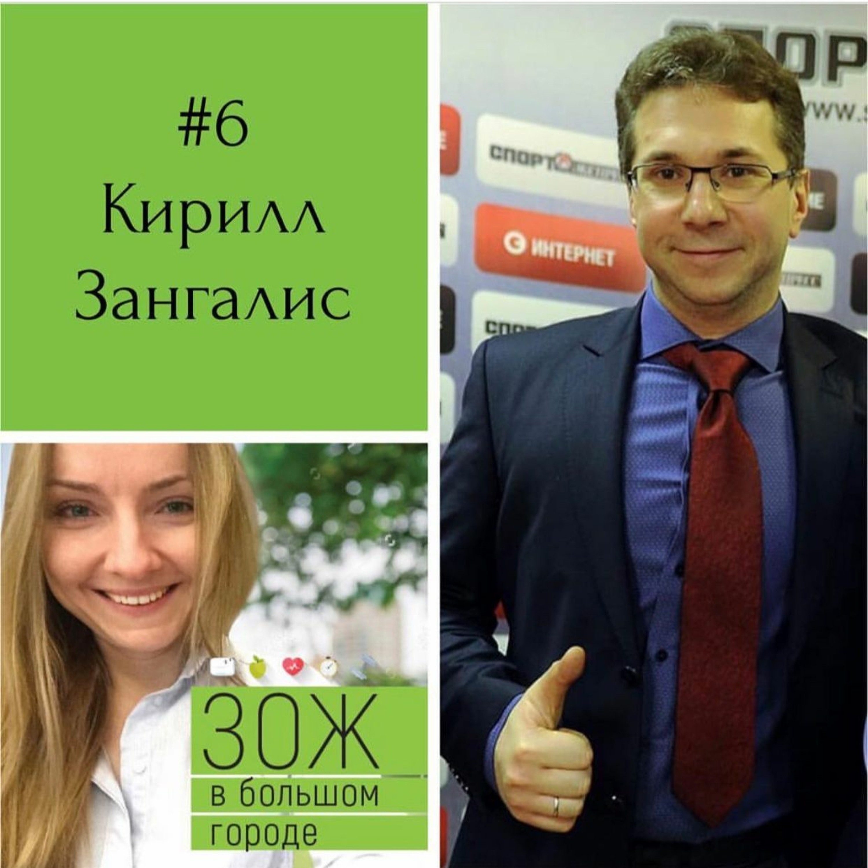 #6 Кирилл Зангалис: 12000 шагов начинают и выигрывают episode artwork