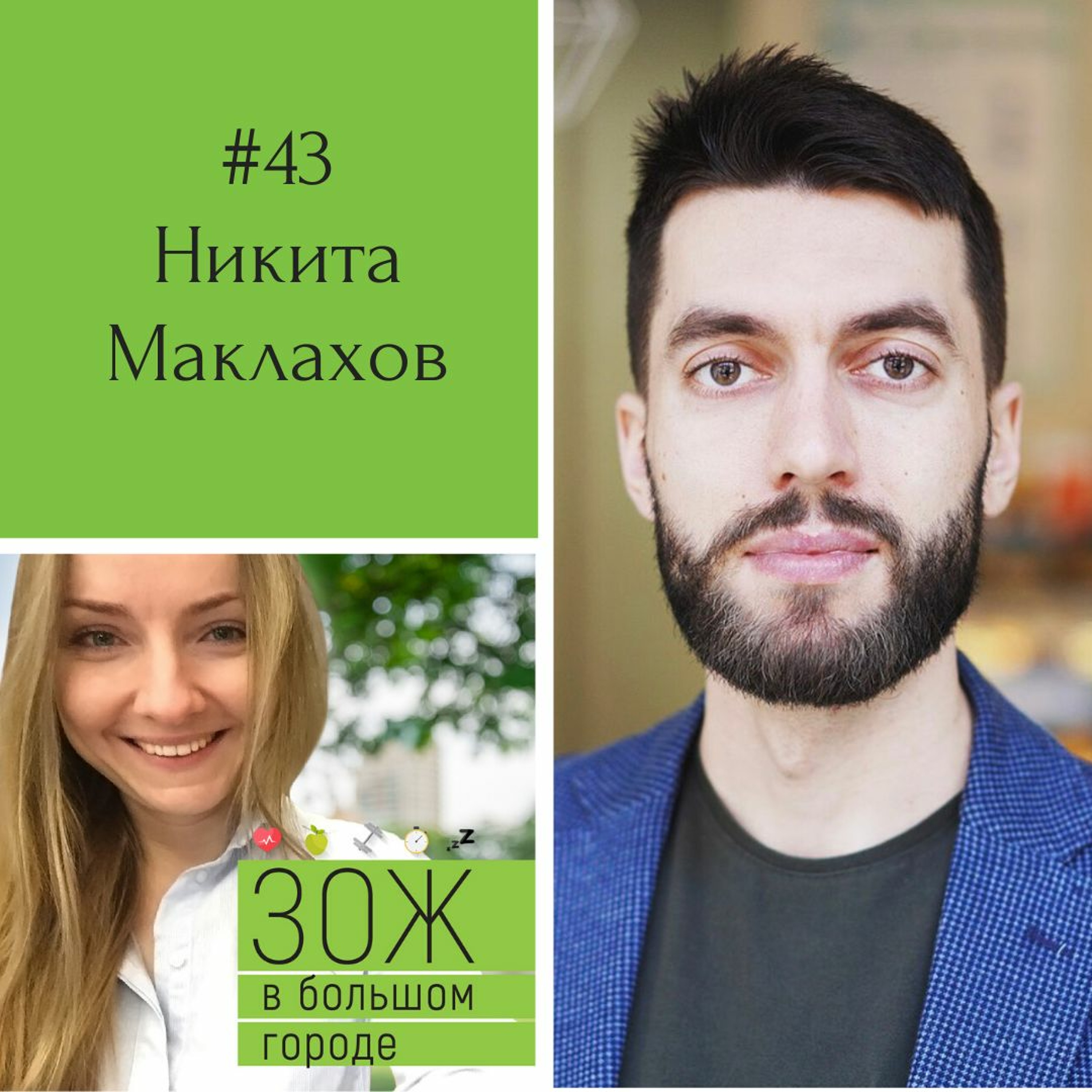#43.Никита Маклахов. Биохакинг, привычки и управление собой: как получить доступ в приборную панель? episode artwork