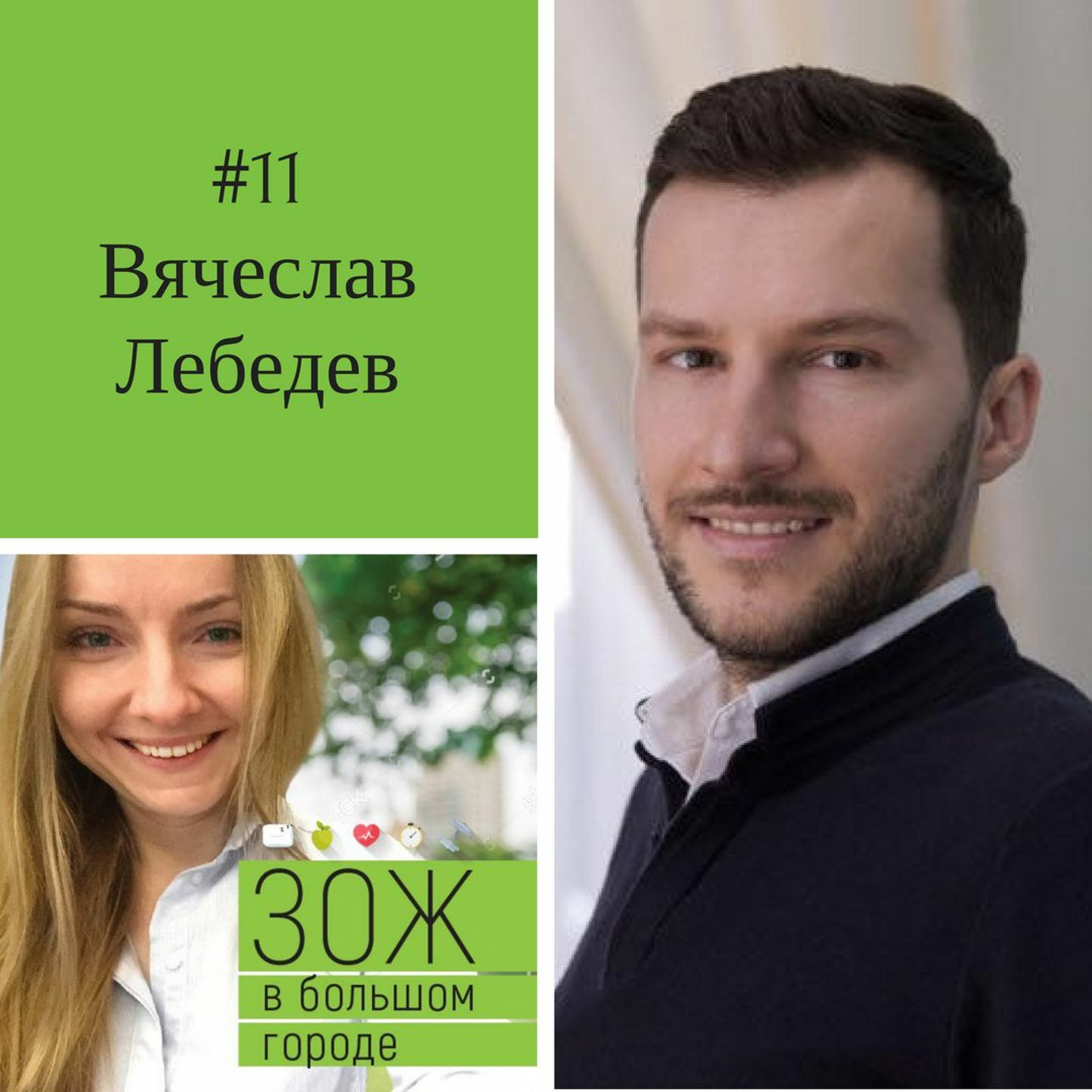 #11 Вячеслав Лебедев. Мозг и ЗОЖ: как стать максимально эффективным с помощью тренировок и питания episode artwork