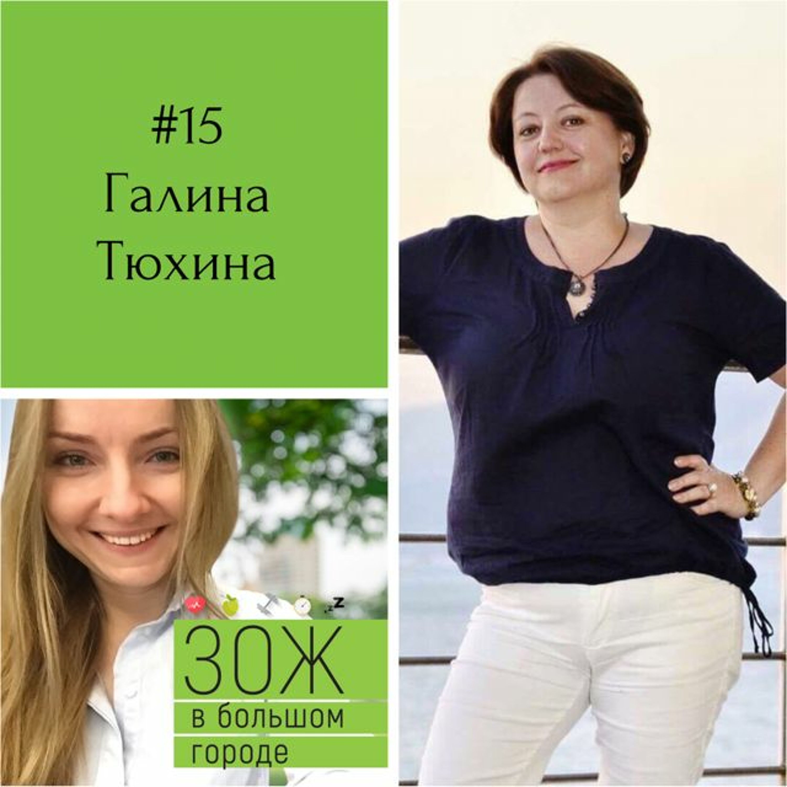 #15 Галина Тюхина: всё фигня, кроме пчёл! episode artwork