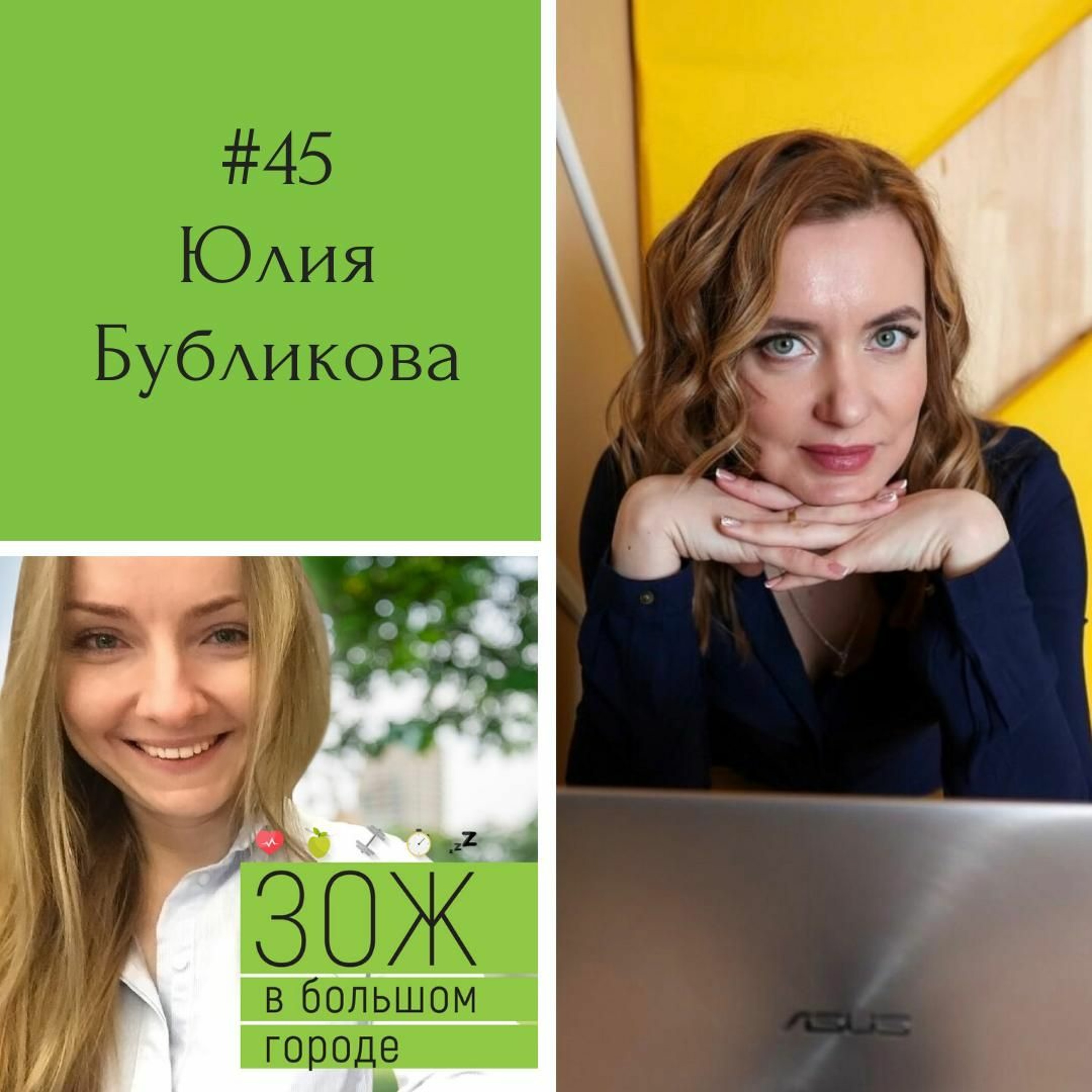 #45. Юлия Бубликова. Тренды в ЗОЖ-продуктах: что ждет нас сегодня и завтра? episode artwork