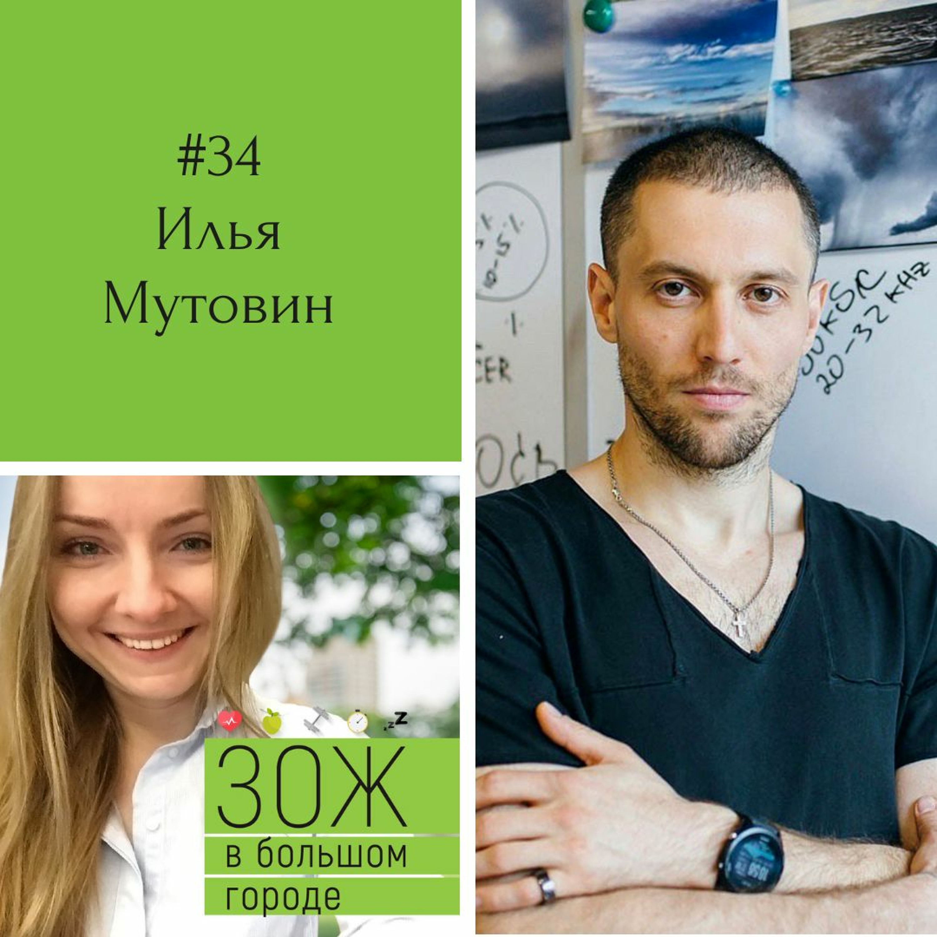 #34. Илья Мутовин. Ментальное здоровье: как не сойти с ума во время карантина? episode artwork