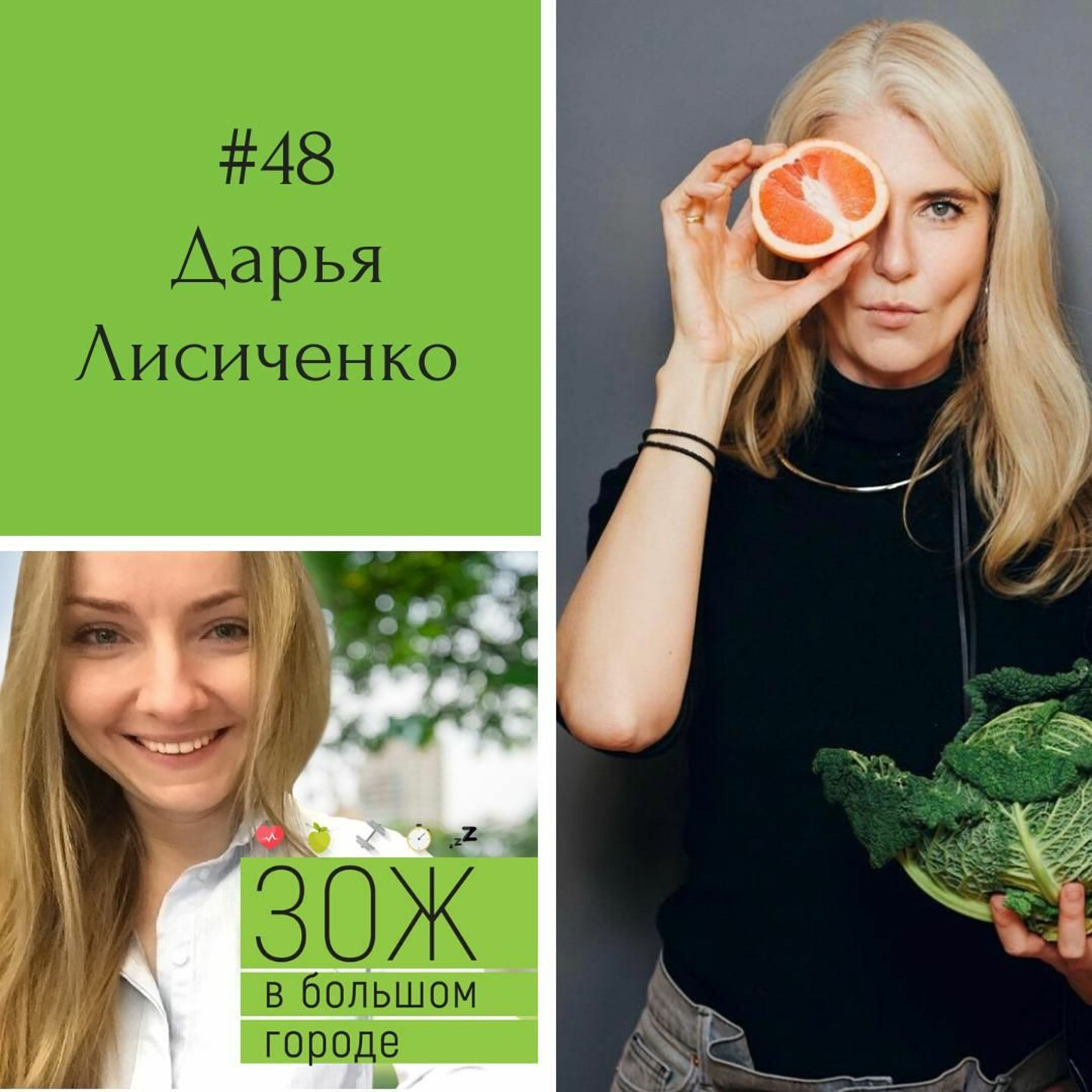 #48. Дарья Лисиченко. Дорожная карта здорового питания: как найти идеальный рацион? episode artwork