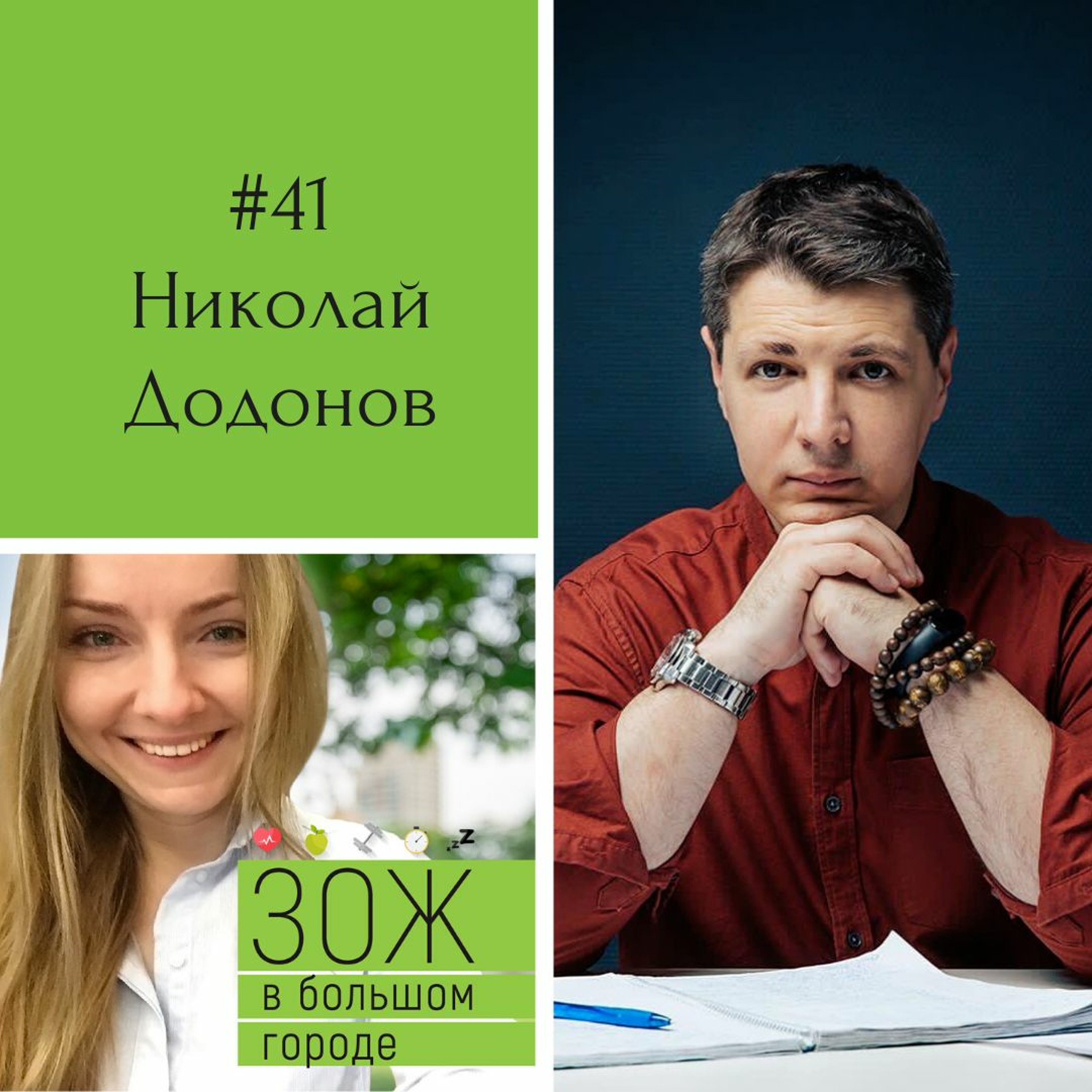 #41. Николай Додонов. Цели, желания, новогодние обещания: как идти к тому, чего ты хочешь? episode artwork