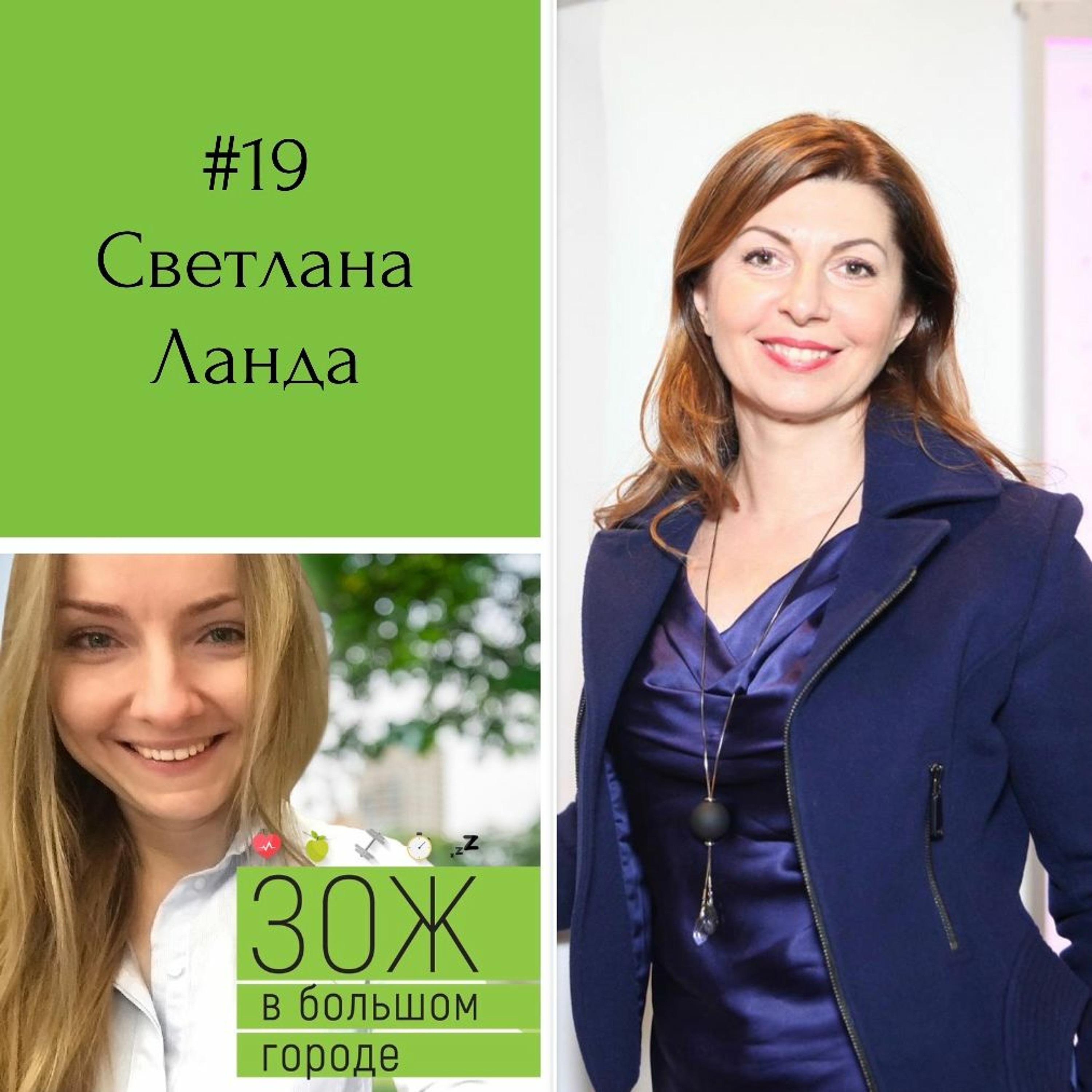 #19. Светлана Ланда. Медитация: дыши, думай, действуй! episode artwork
