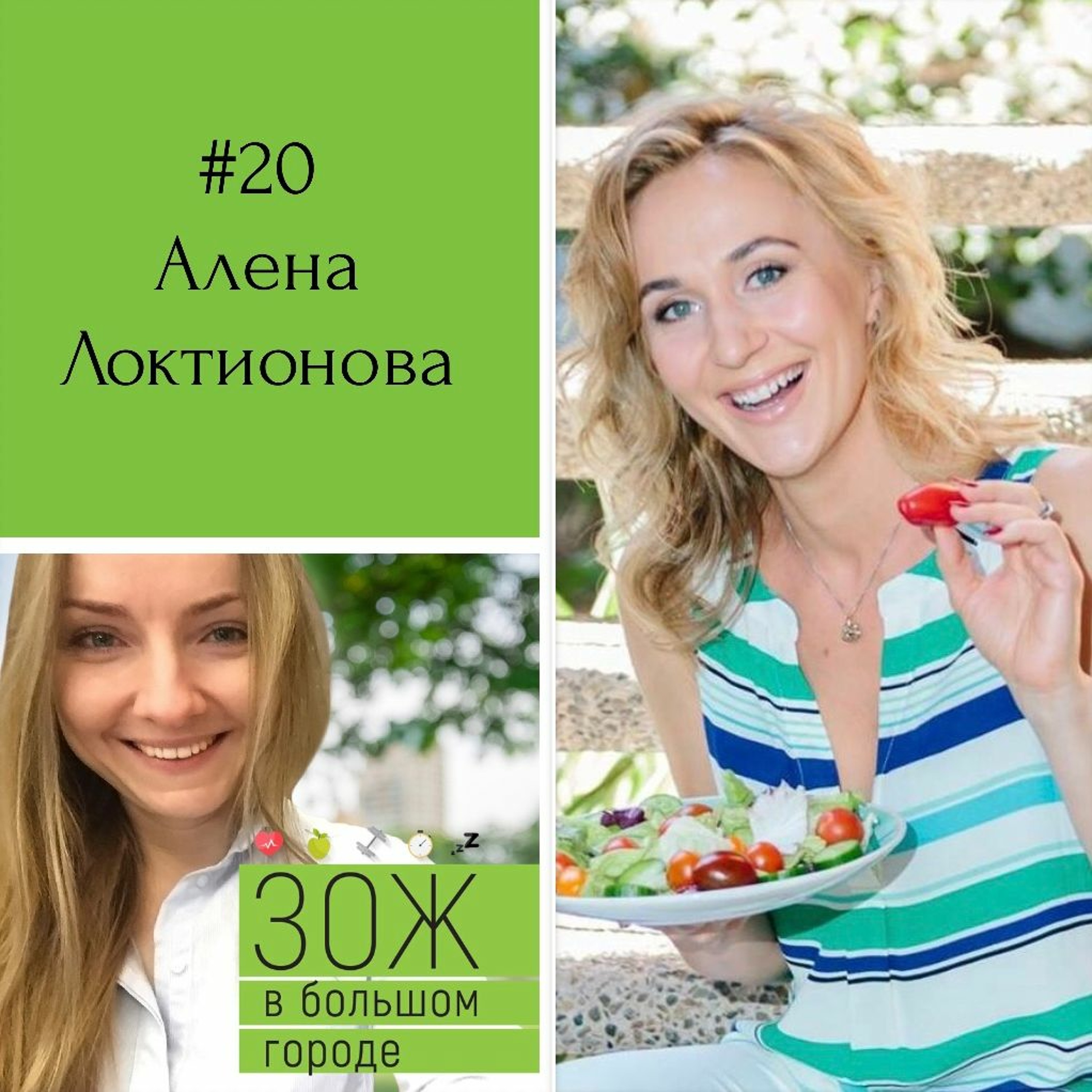 #20. Алена Локтионова. Пищевые паттерны: как мы получаем их от родителей и передаем детям episode artwork