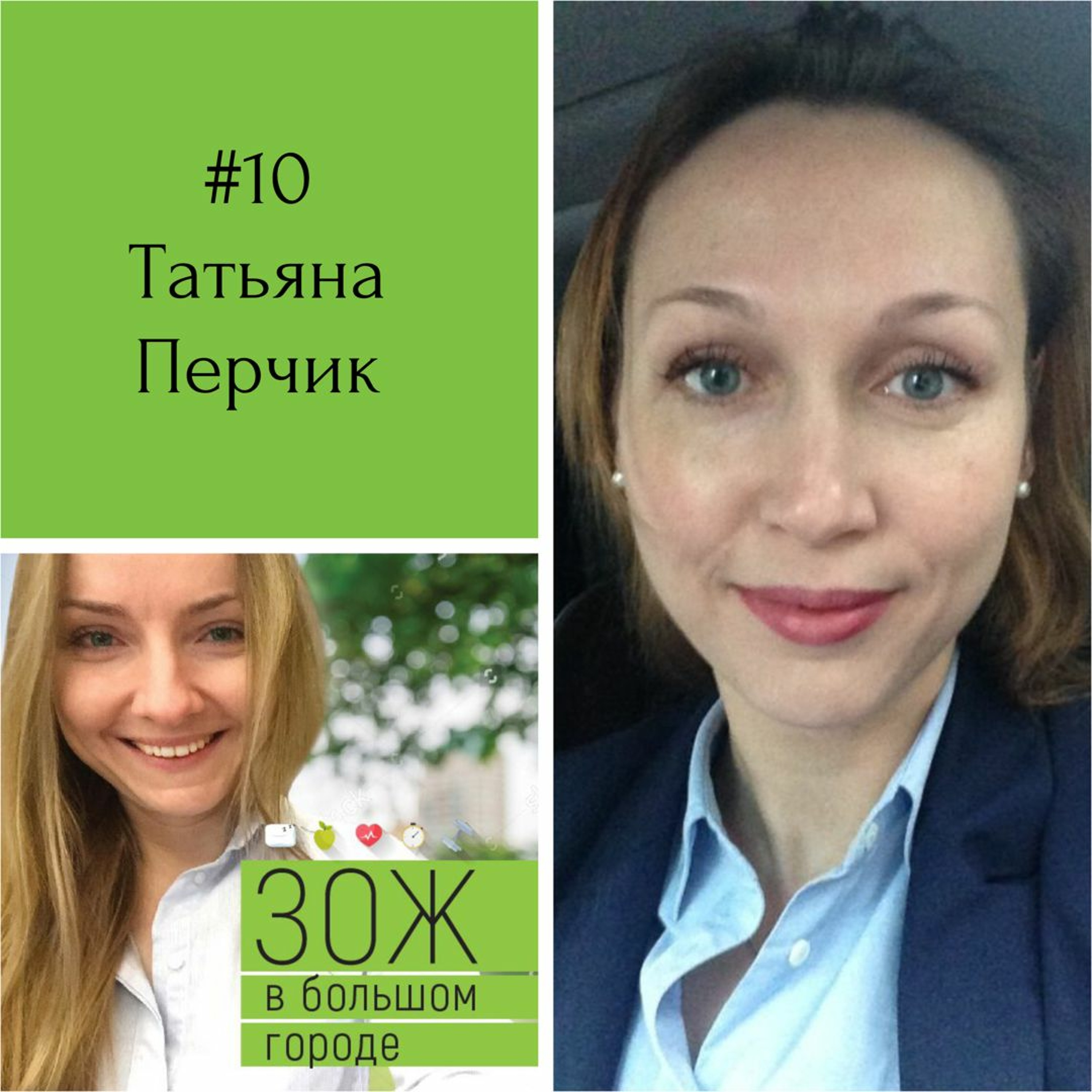 #10 Татьяна Перчик. Фитнес для интровертов: о студии персональных тренировок episode artwork