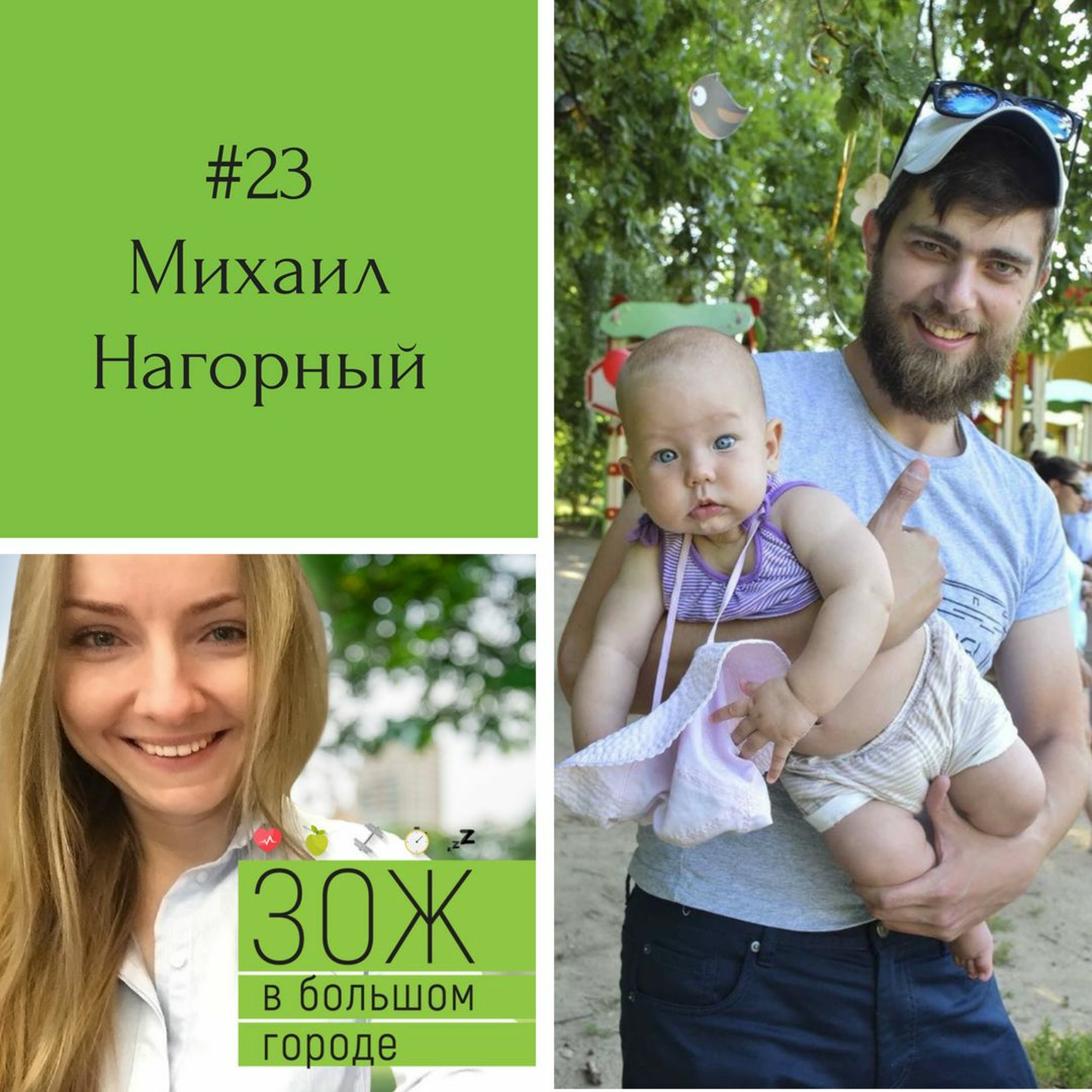 #23. Михаил Нагорный. Тушино, подъем! Как совмещать работу, семью и беговые тренировки. episode artwork