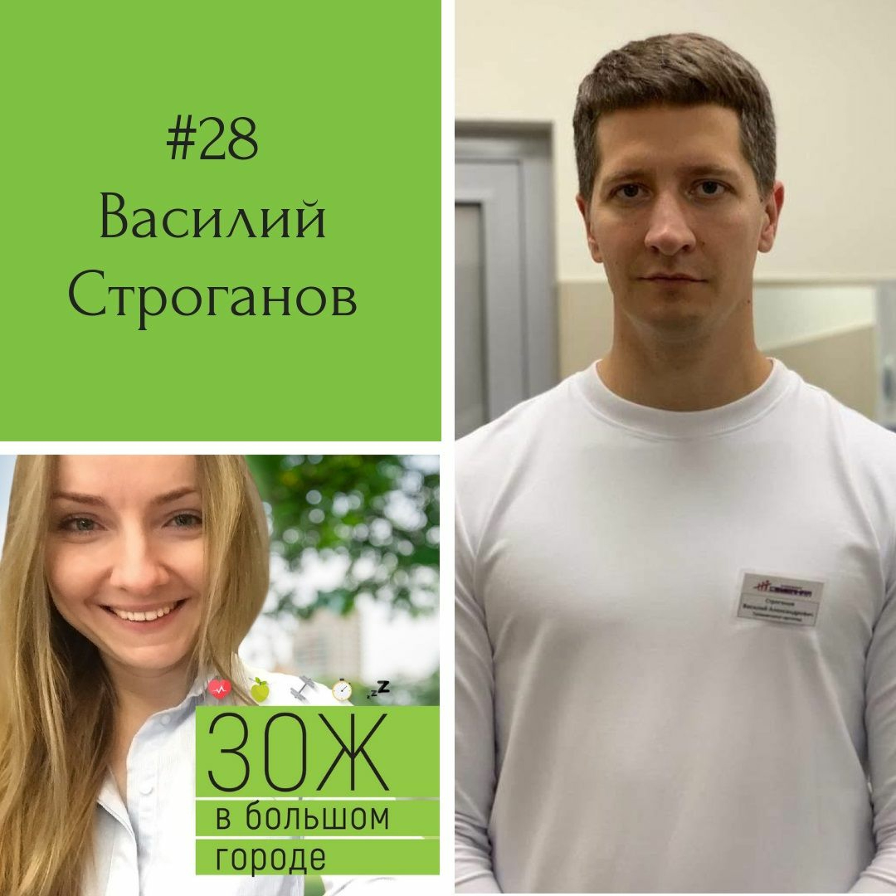 #28. Василий Строганов. Обратная сторона бега: хирург-ортопед о ЗОЖниках и их новых ножках. episode artwork