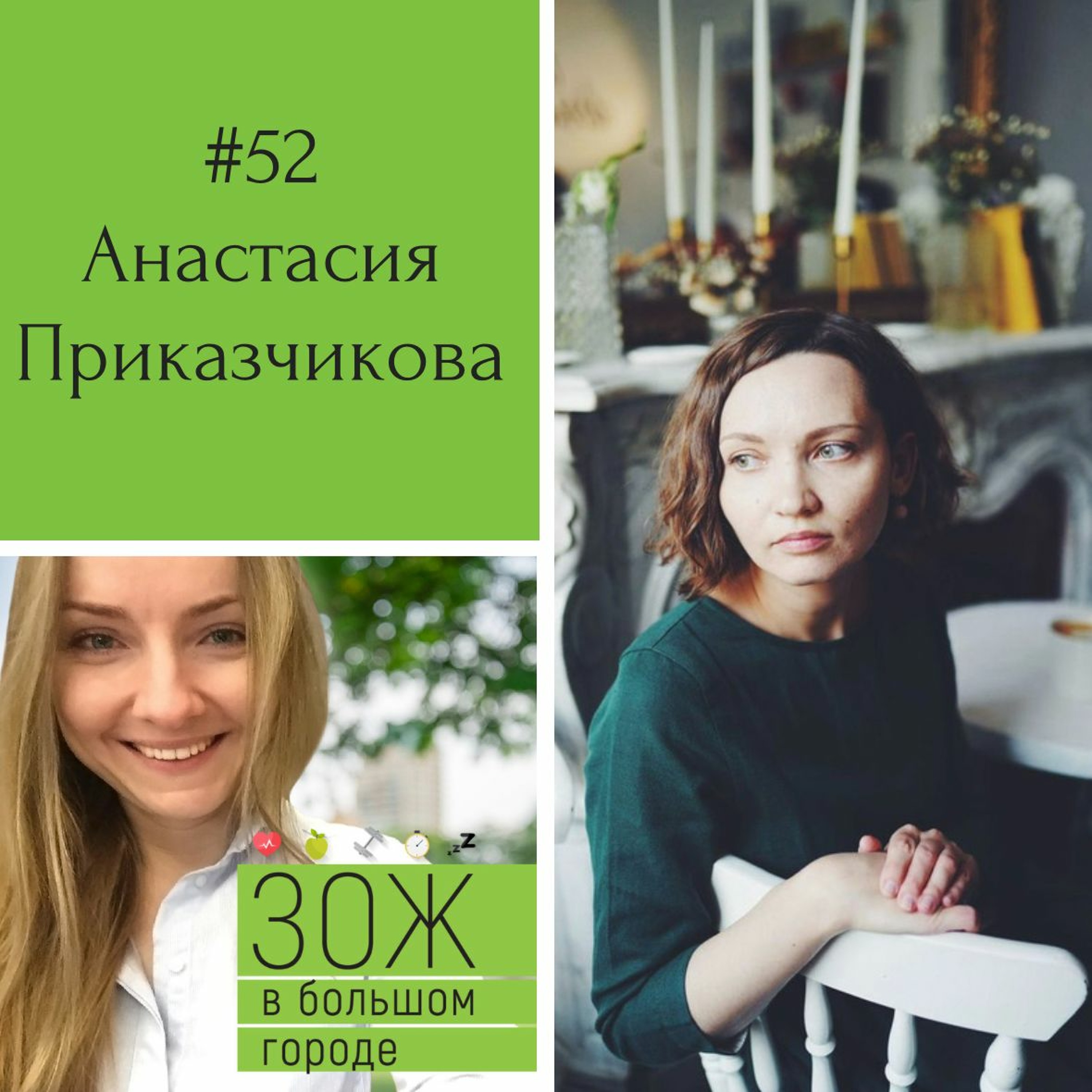 #52. Анастасия Приказчикова. Вторая жизнь упаковки: как и зачем сортировать отходы episode artwork