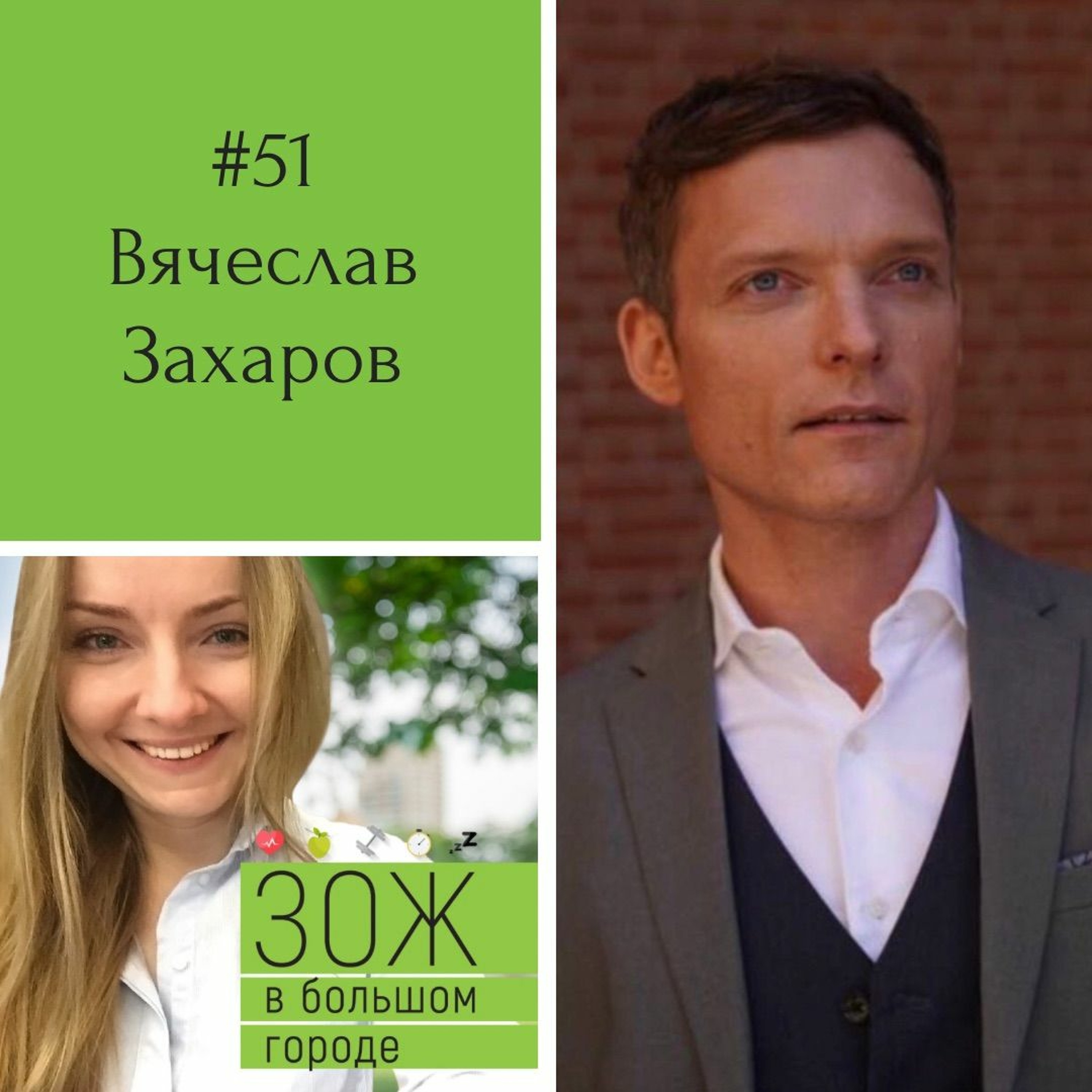 #51. Вячеслав Захаров. Сбалансированный рацион: все нужные «строительные материалы» для организма episode artwork
