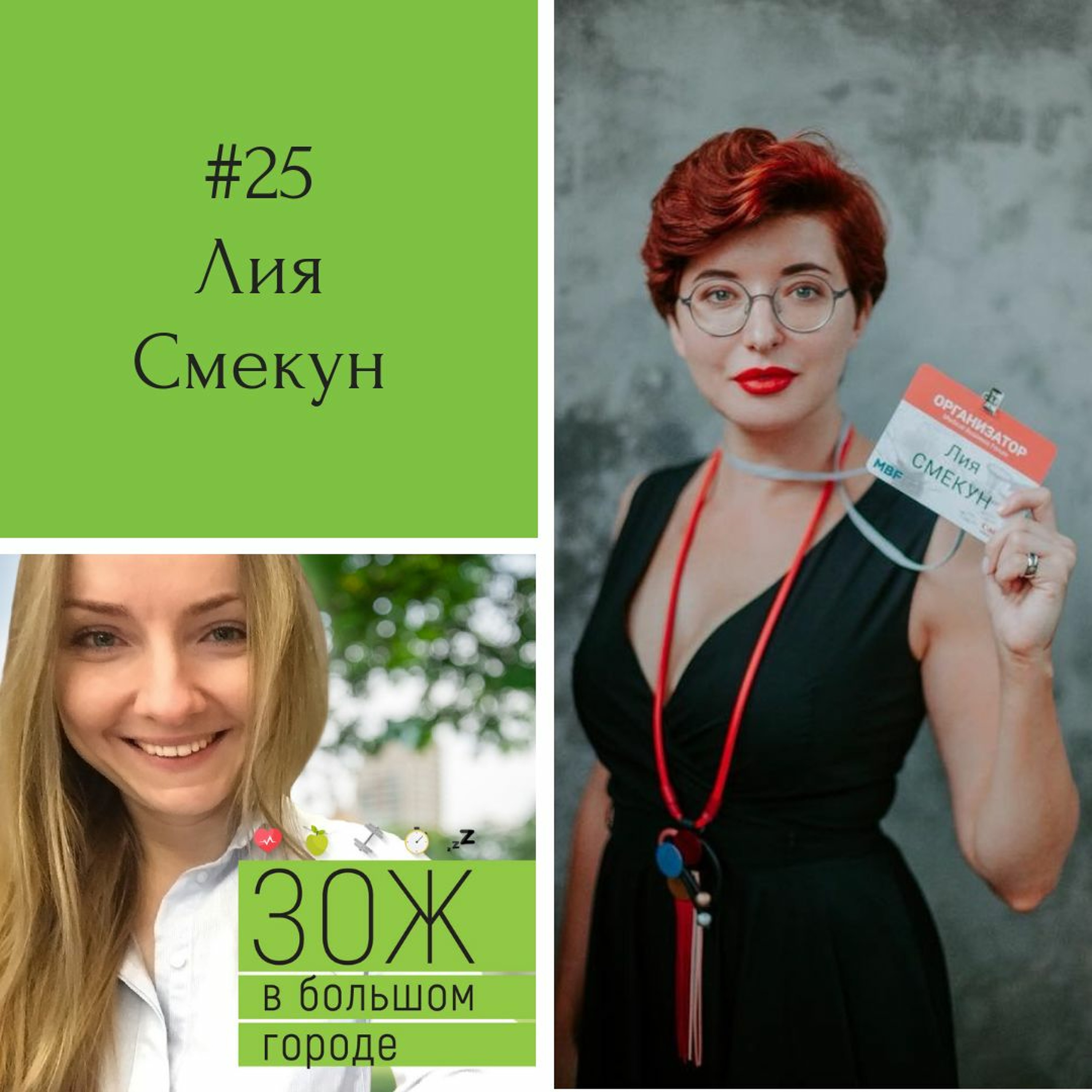 #25. Лия Смекун. Как планировать здоровье и красоту? episode artwork