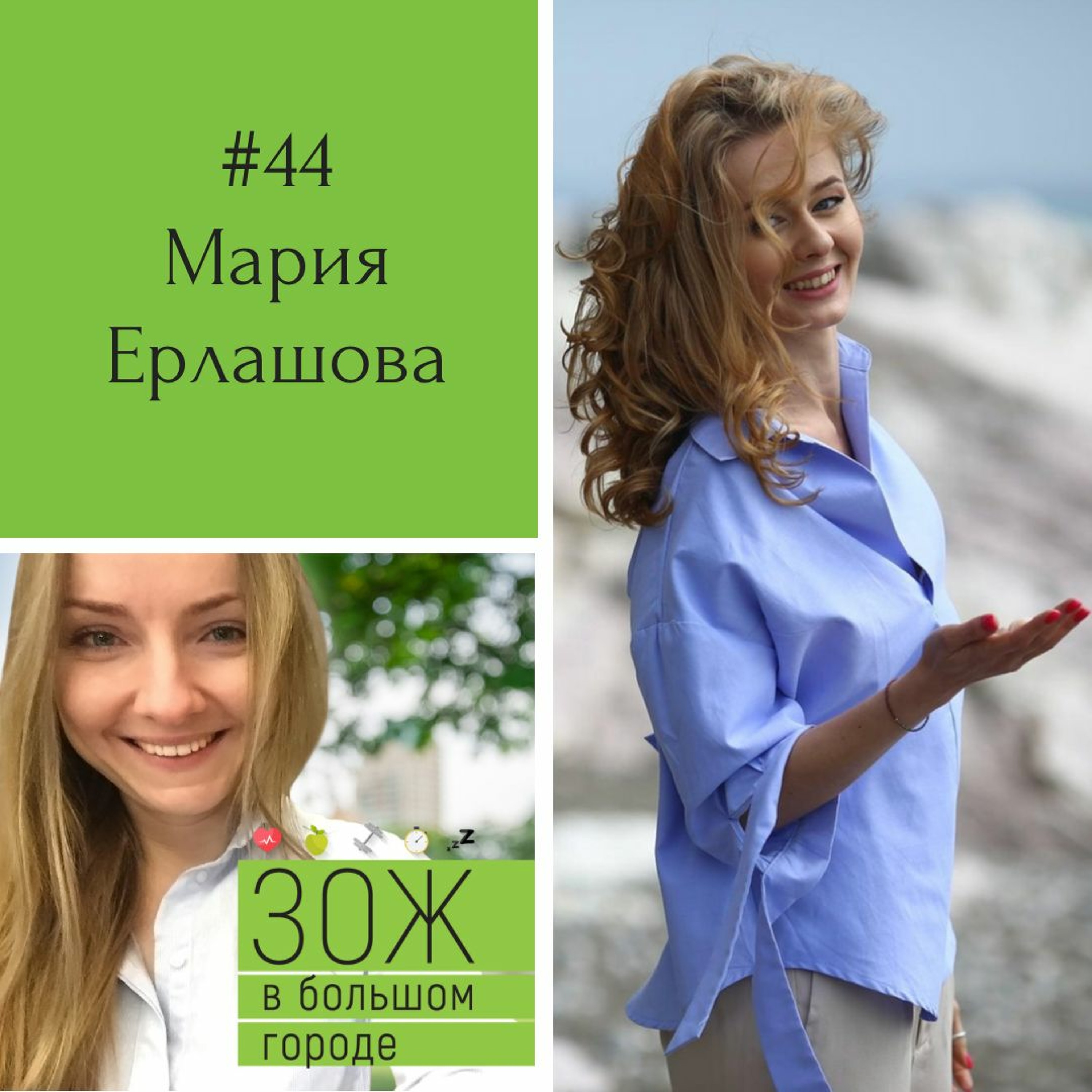 #44. Мария Ерлашова. Метод Фельденкрайза: как усовершенствовать жизнь с помощью маленьких движений? episode artwork