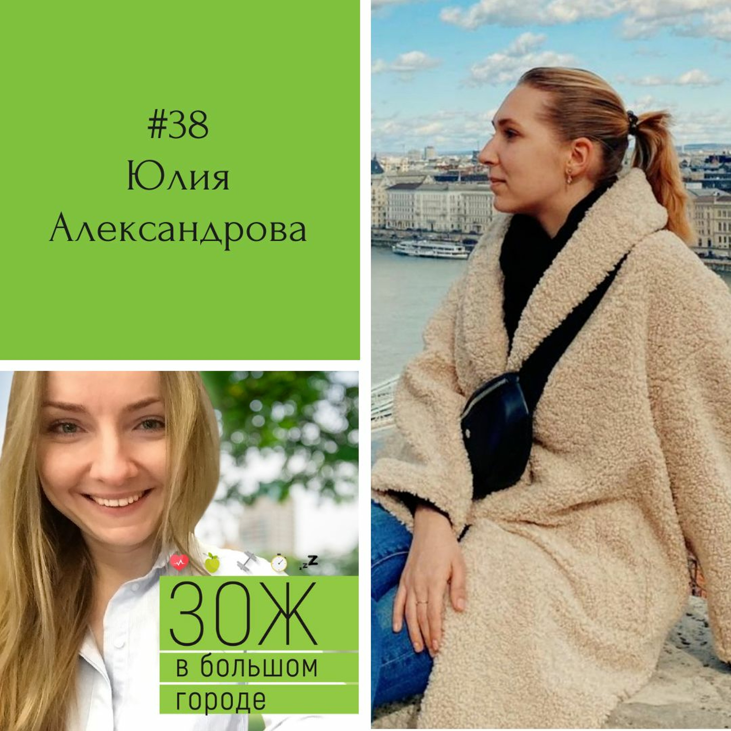 #38. Юлия Александрова. Вкусвилл: как формируется ассортимент здоровых продуктов? episode artwork