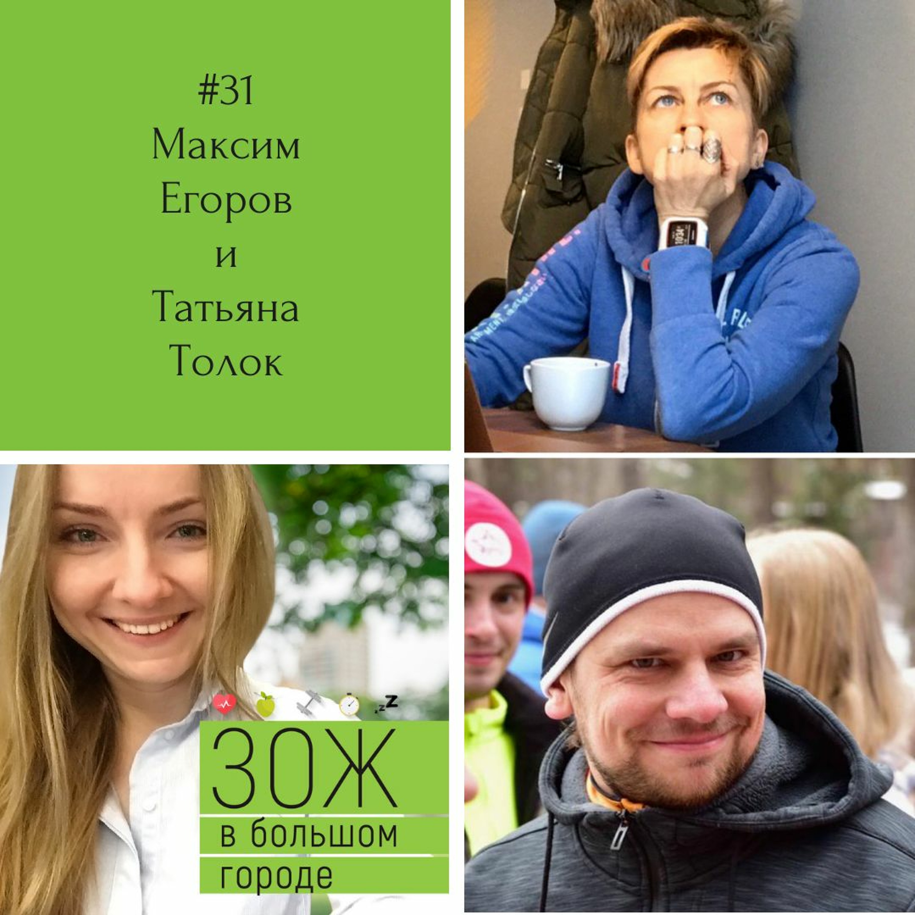 #31. Максим Егоров и Татьяна Толок. Как parkrun объединяет бегунов (и не только!) по всему миру episode artwork
