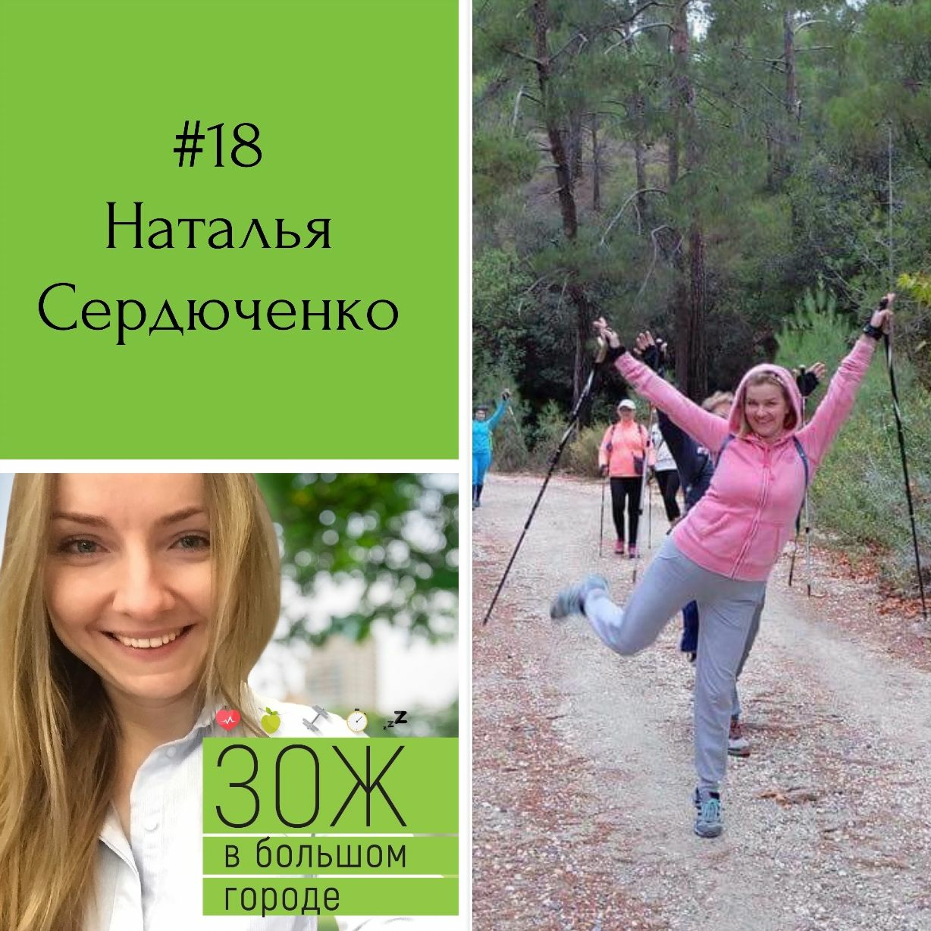 #18. Наталья Сердюченко. Скандинавская ходьба: идем навстречу счастью! episode artwork
