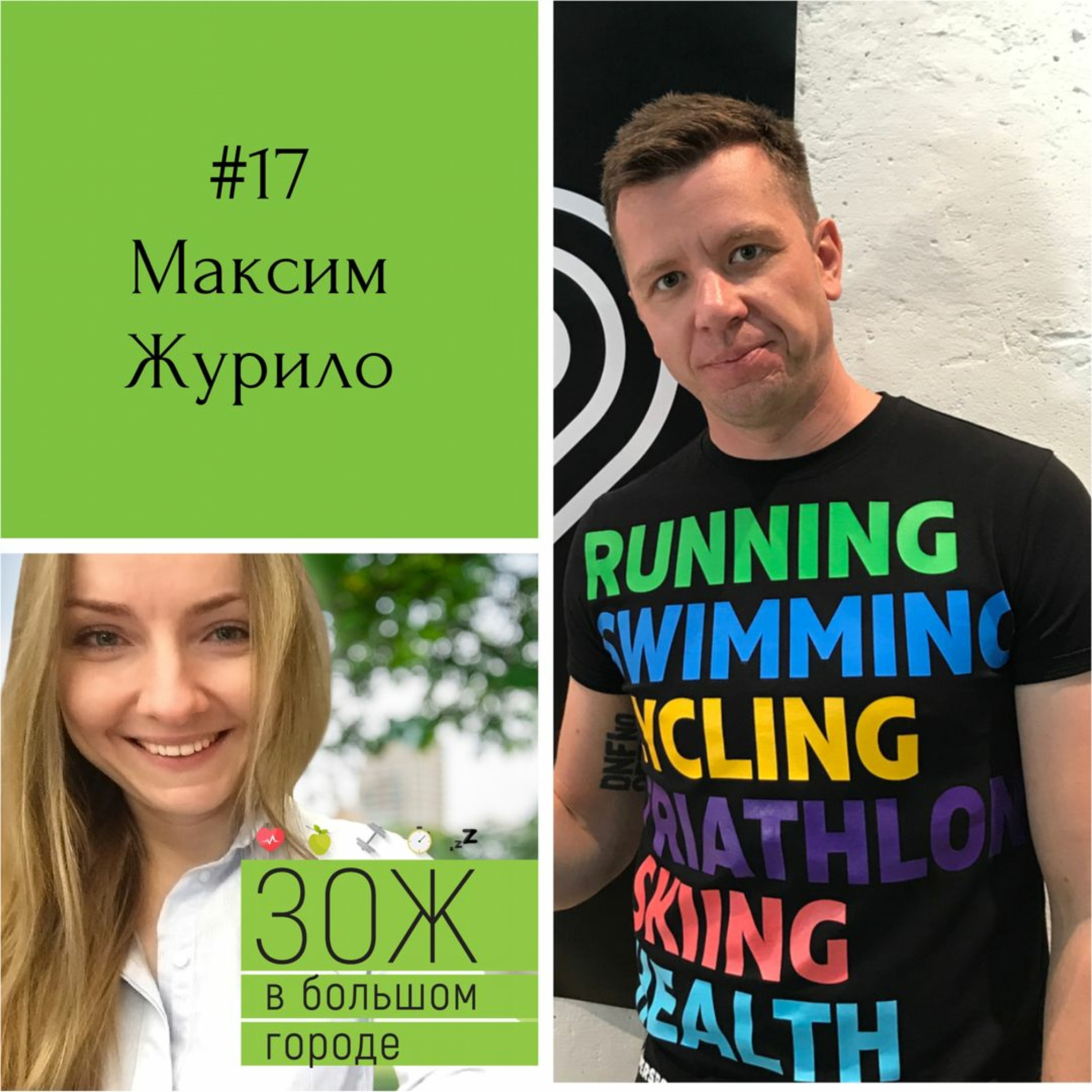 #17 Максим Журило. Марафон как вызов: поставить спортивные цели и достичь их. episode artwork