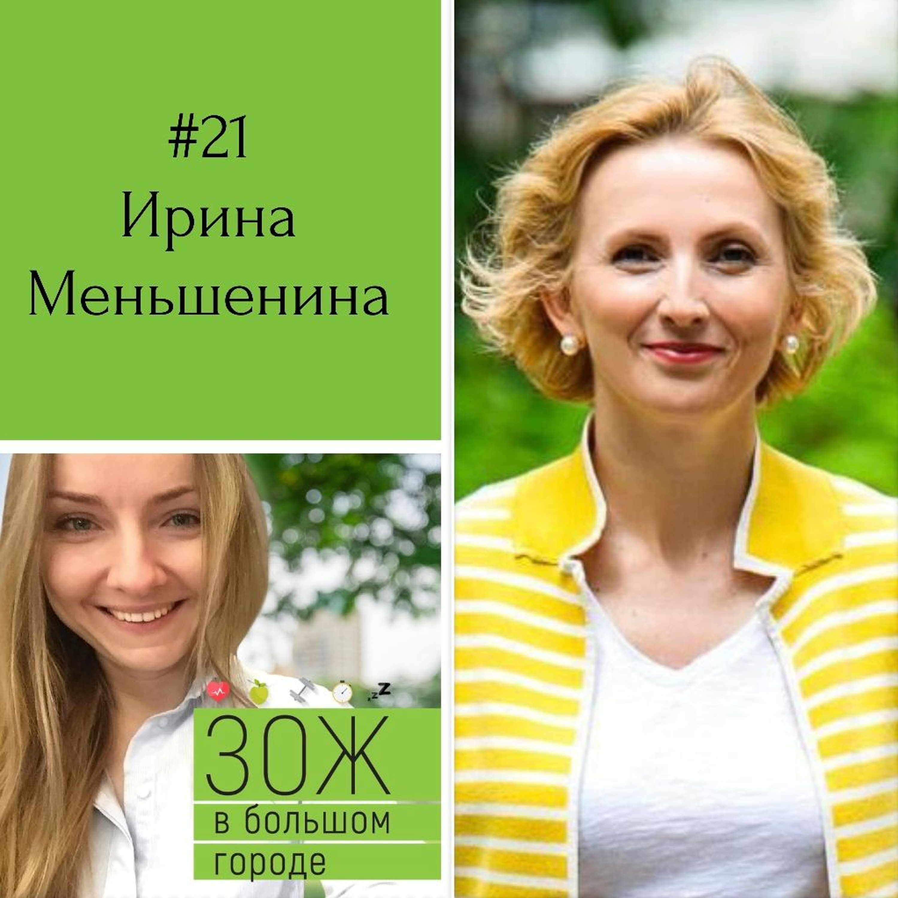#21. Ирина Меньшенина. Спорт и благотворительность: как они помогают друг другу? episode artwork