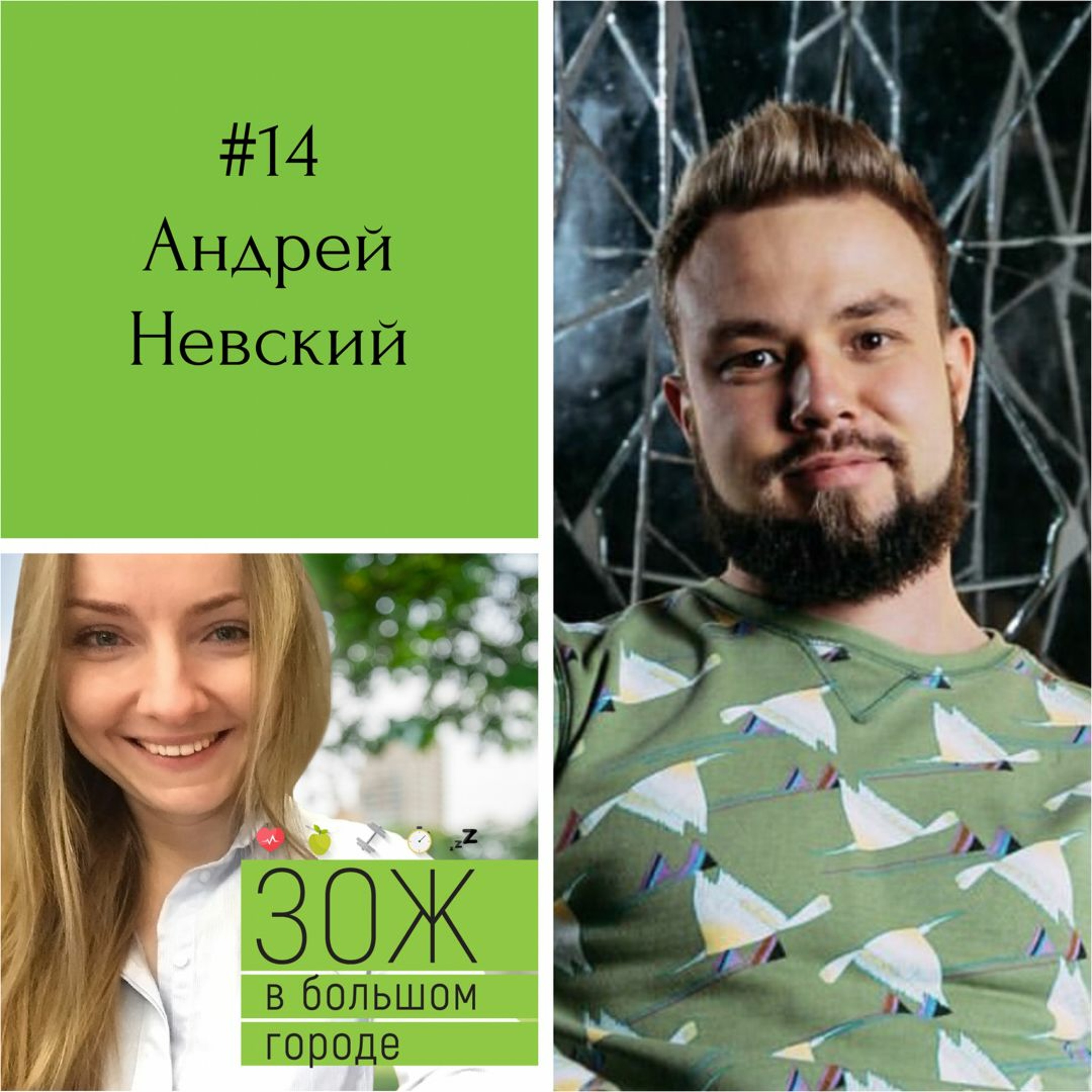 #14 Андрей Невский. Похудение: как стать стройной и счастливой episode artwork