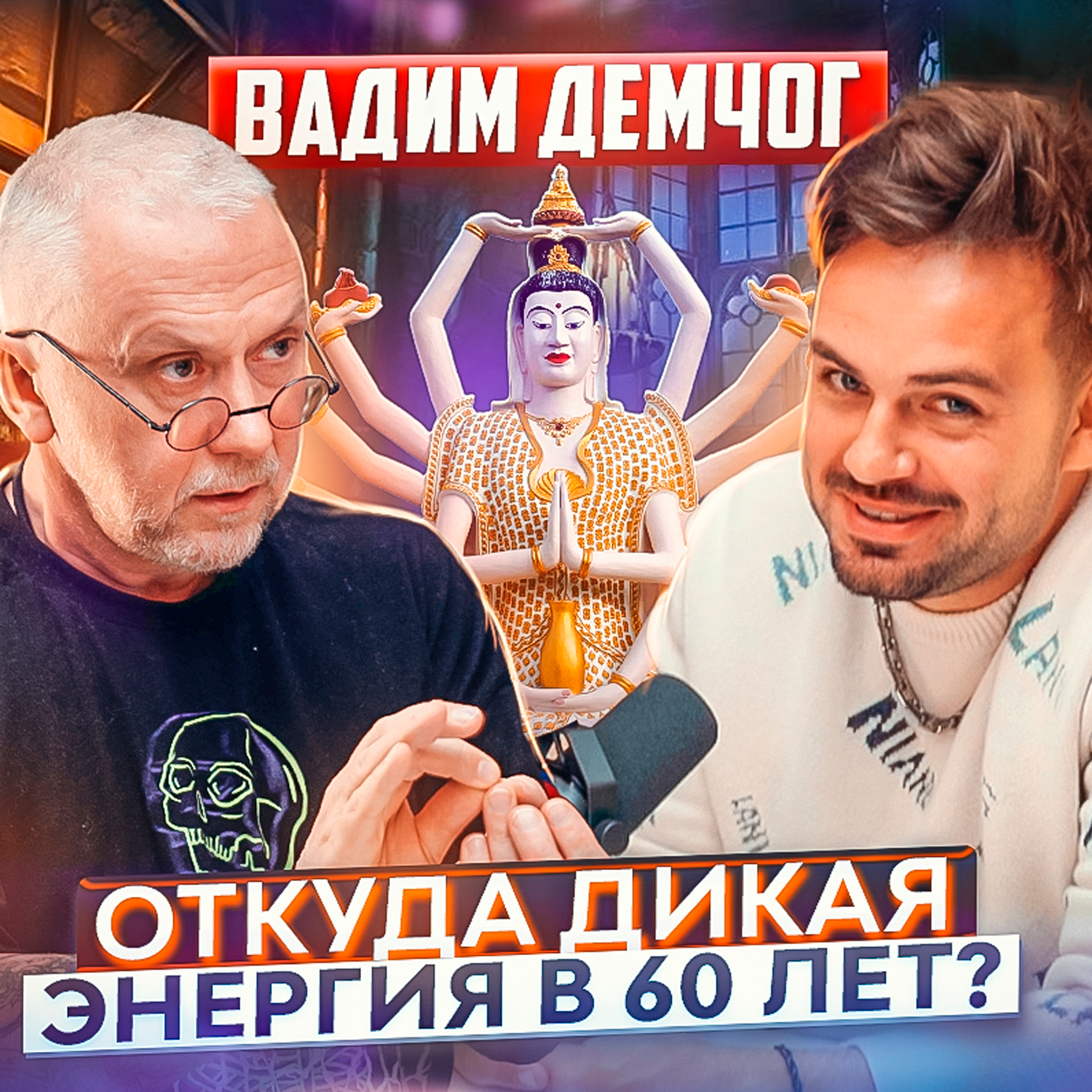 ПОДУШАМ - Вадим Демчог episode artwork