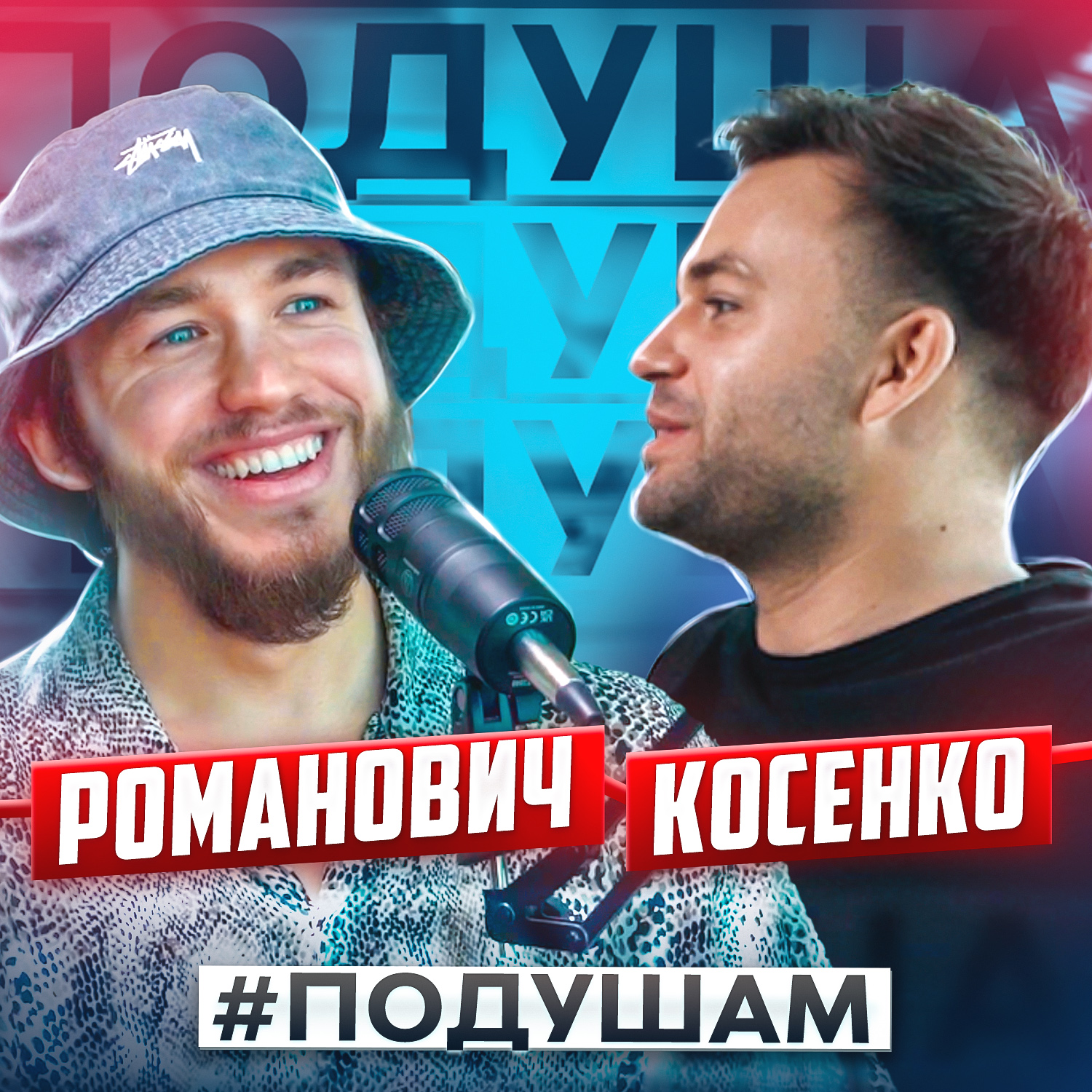 ПОДУШАМ - Сергей Романович episode artwork