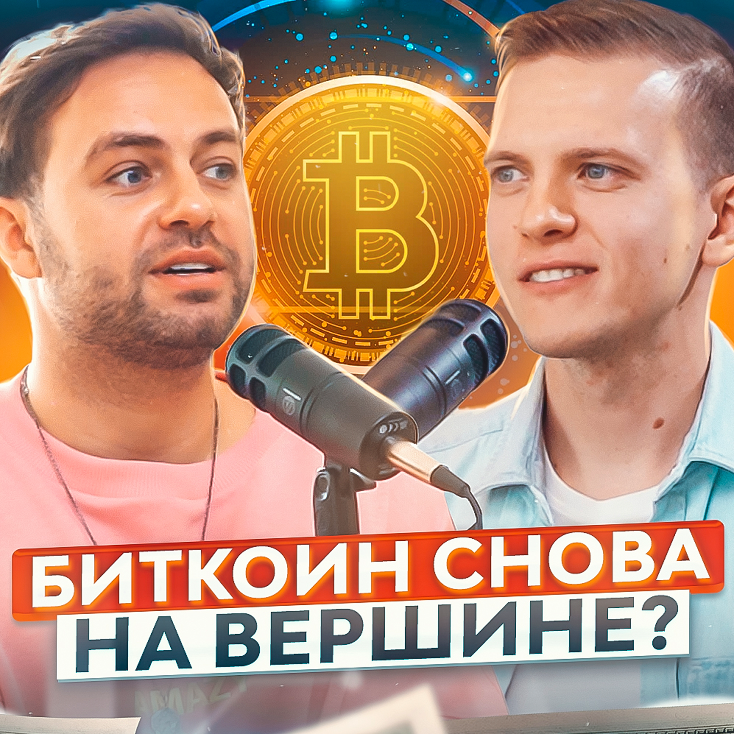 ПОДУШАМ - Стас Жупин (Ep.1) episode artwork