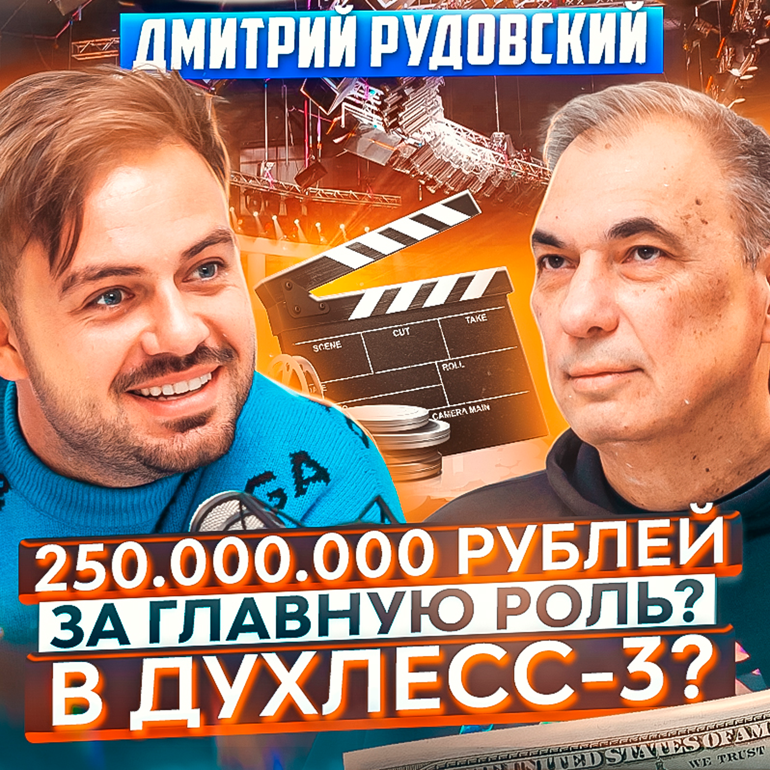 ПОДУШАМ - Дмитрий Рудовский episode artwork