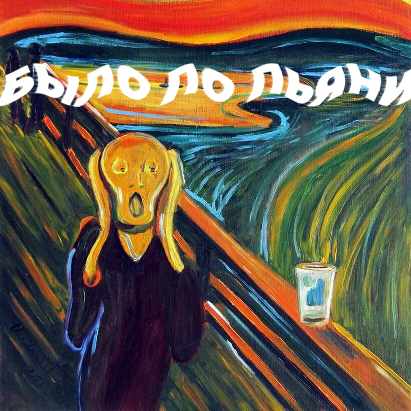 Было по пьяни