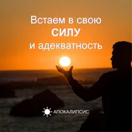 Встаем в свою СИЛУ и адекватность