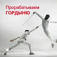 Прорабатываем ГОРДЫНЮ