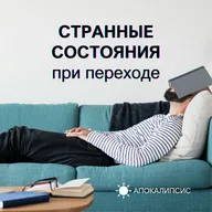 СТРАННЫЕ СОСТОЯНИЯ при переходе