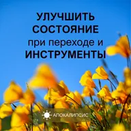 УЛУЧШИТЬ СОСТОЯНИЕ при переходе и ИНСТРУМЕНТЫ