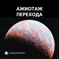 АЖИОТАЖ ПЕРЕХОДА