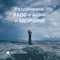 Разруливаем ХАОС в жизни и ЗДОРОВЬЕ