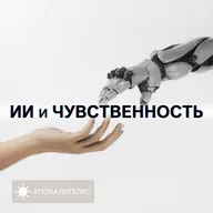 ИИ и ЧУВСТВЕННОСТЬ