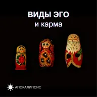 ВИДЫ ЭГО и карма