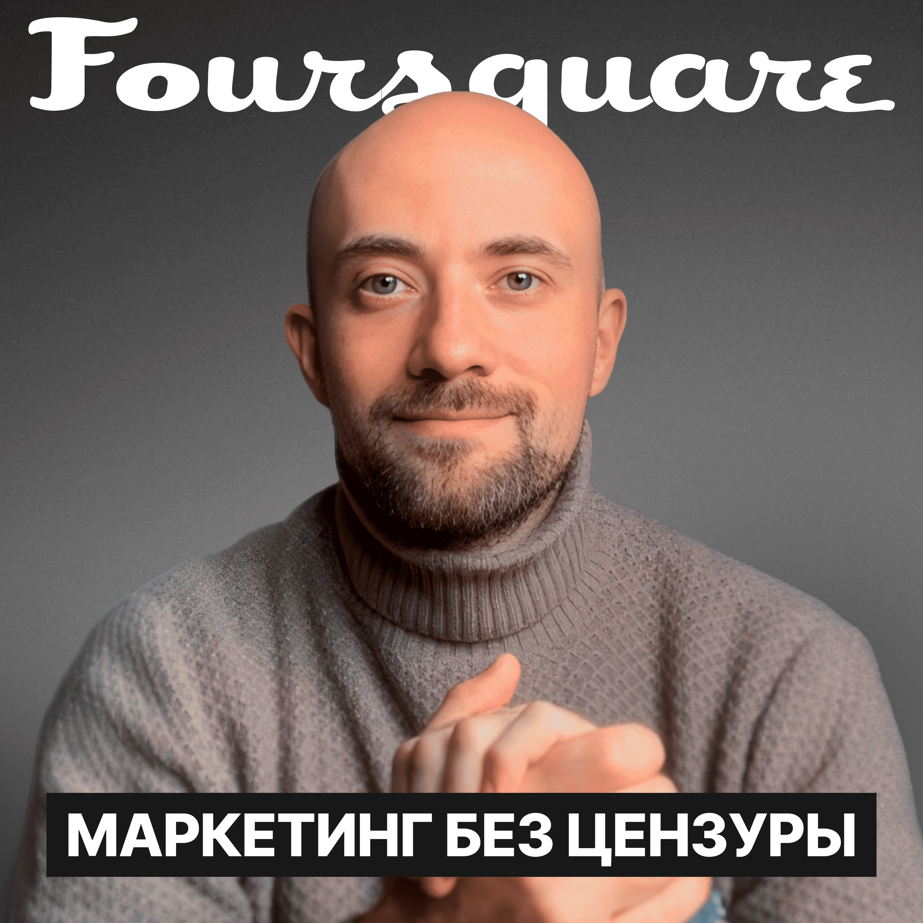 Маркетинг без цензуры