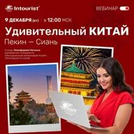 Удивительный Китай: как продавать Пекин и Сиань легко, дорого и с любовью