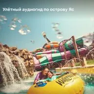 Отдых в ОАЭ: остров Яс